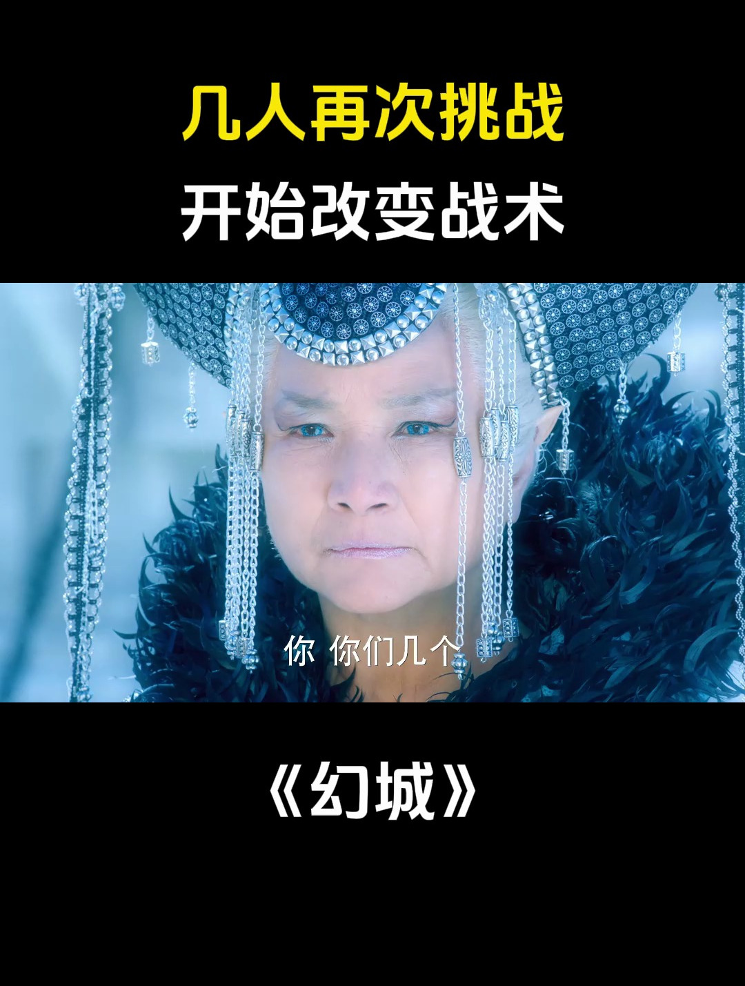 幻城几人再次挑战开始改变战术