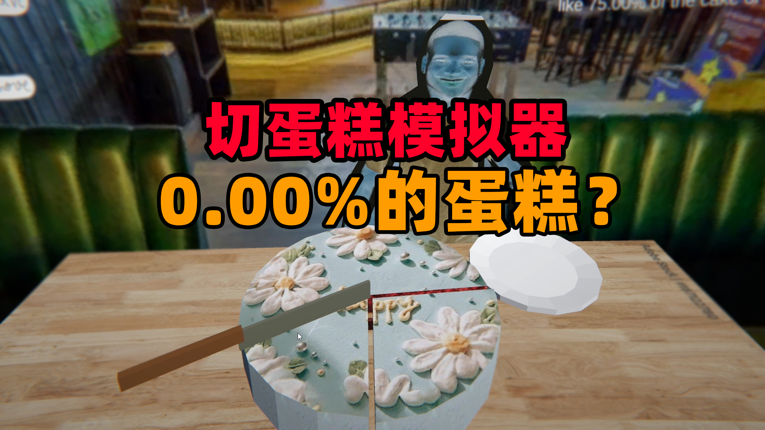 奇葩游戏:如何切0.00%的蛋糕?这些客人要把我气疯!