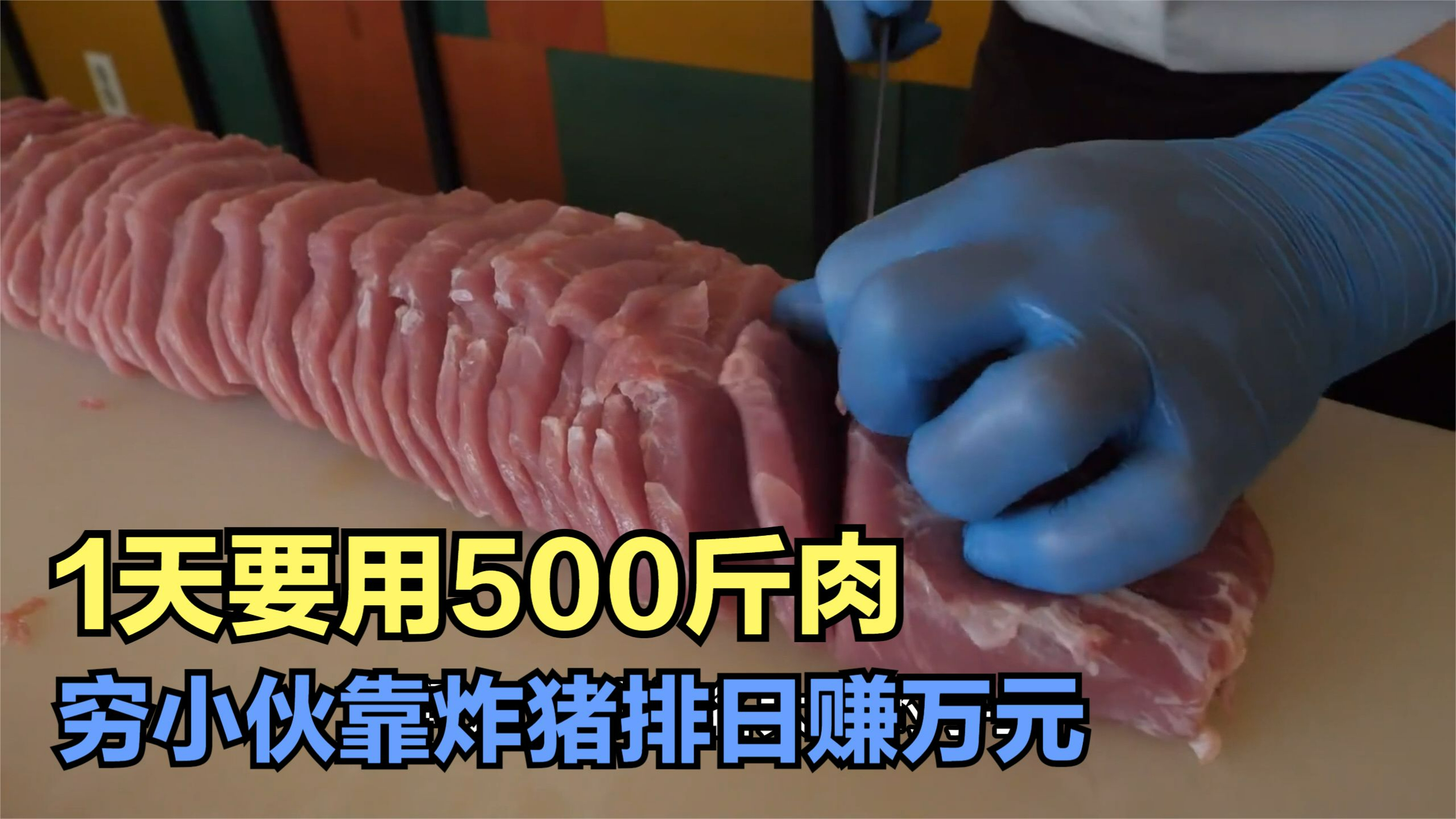 穷小伙靠炸猪排日赚万元,每天要用500斤肉,并且拉丝能拉十米远