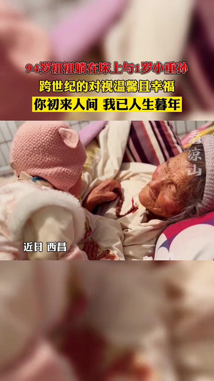 祖孙情 温馨画面 跨世纪对视