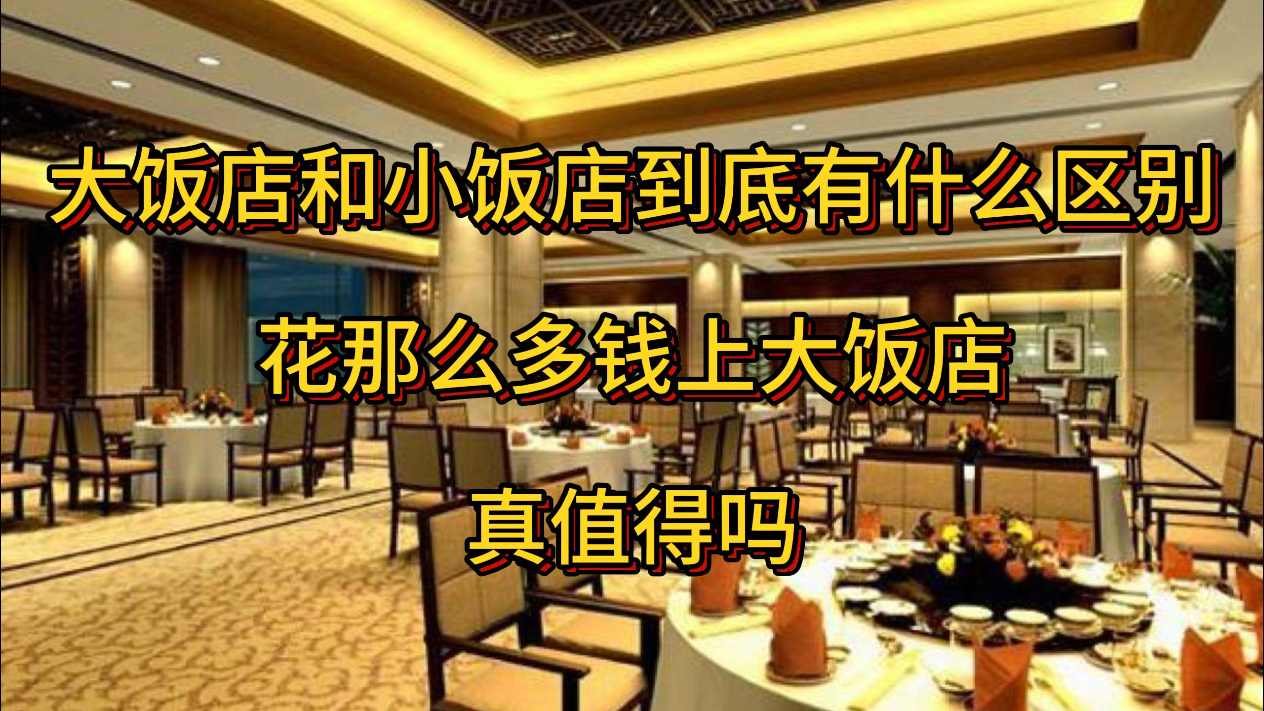 大饭店和小饭店到底有什么区别,花那么多钱上大饭店,图面子吗?
