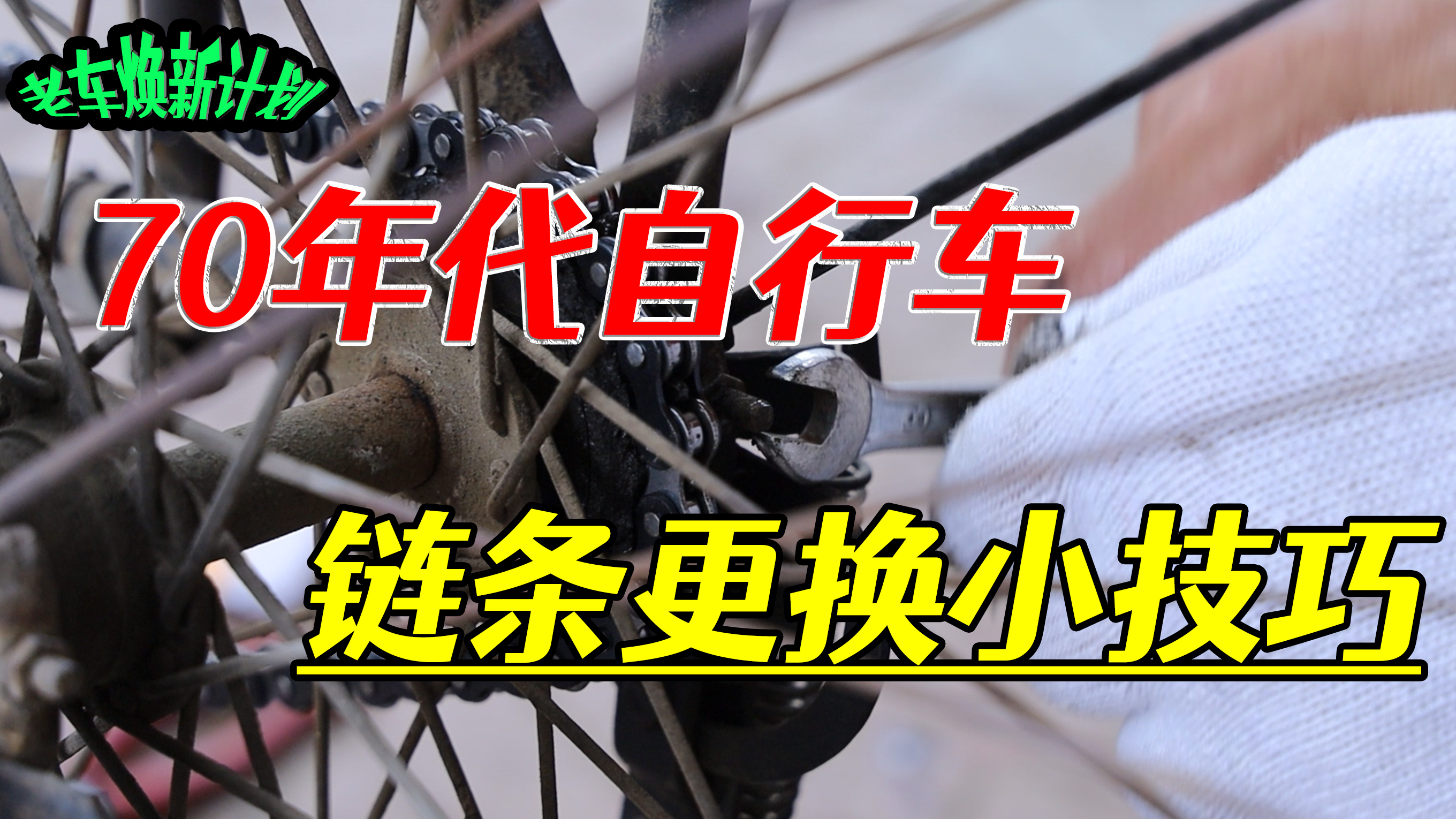 50年历史的自行车,链条磨损很严重,内行师傅教你如何更换
