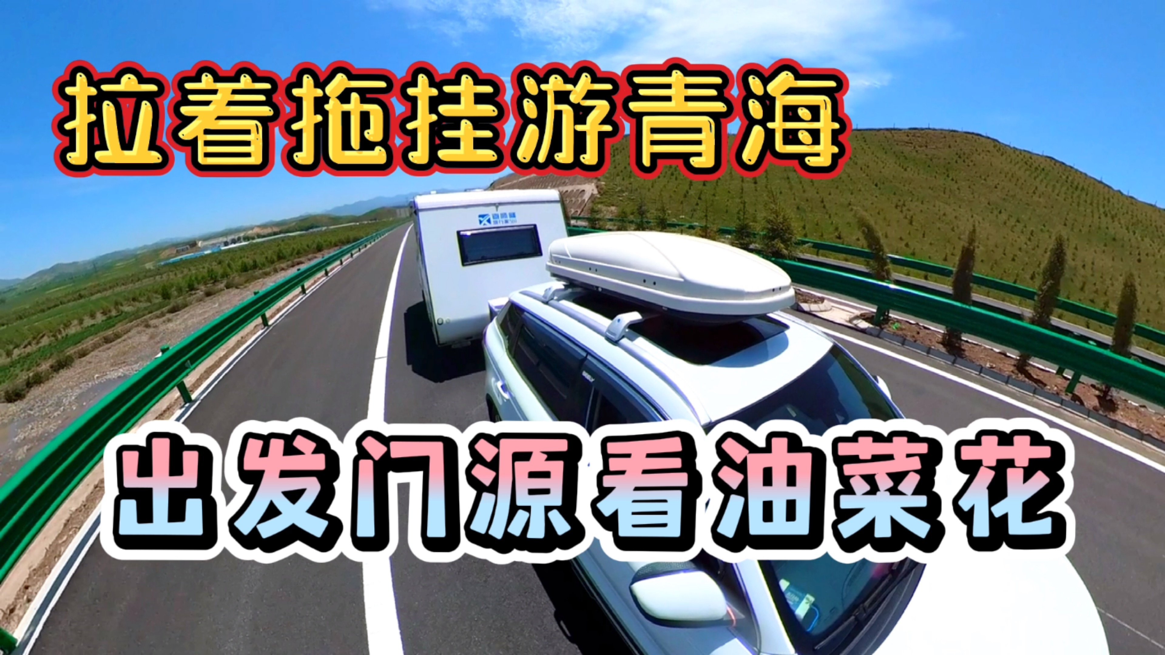 拉着拖挂房车游青海,从西宁出发到门源,一路上油菜花田太美了!