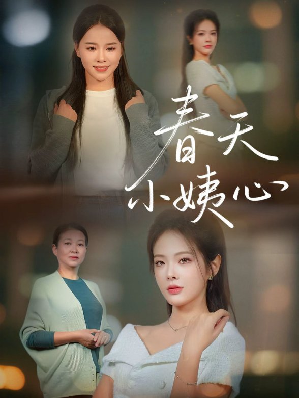 春天小姨心