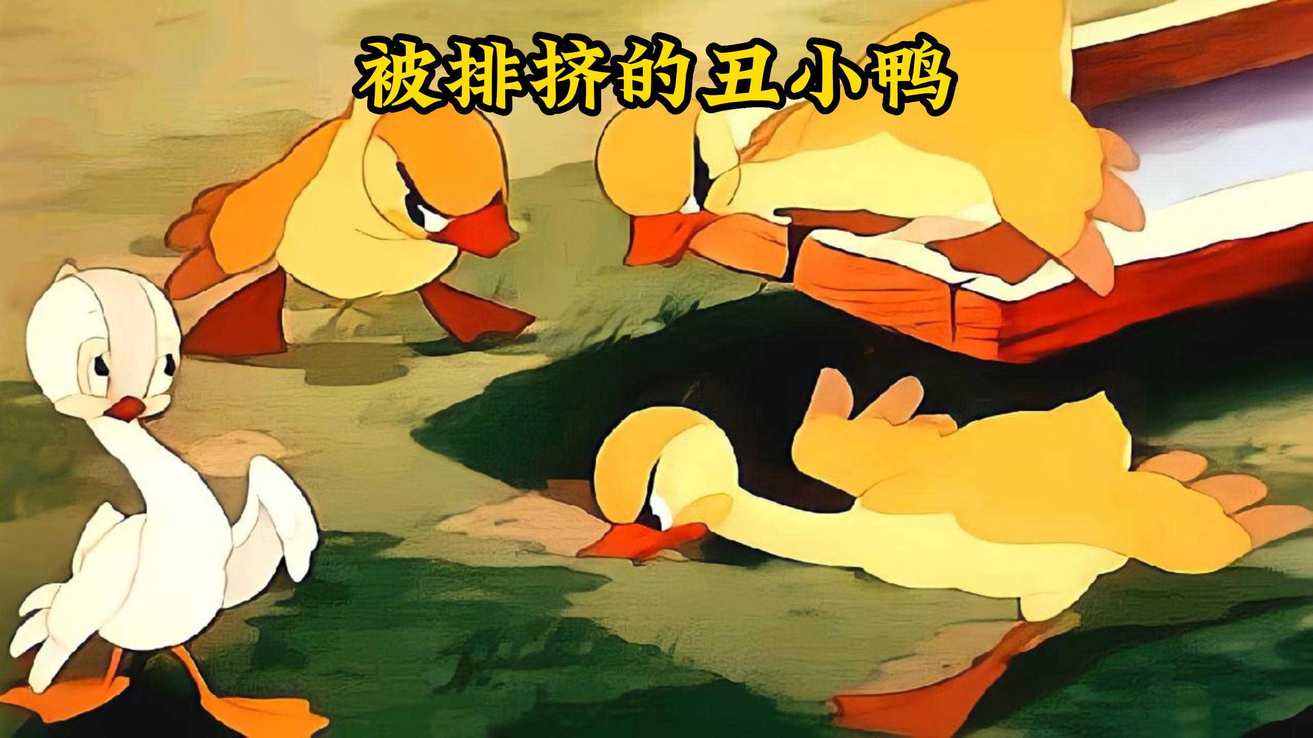 苏联版《丑小鸭》,小白鸭因肤色被亲人抛弃,最后却变成白天鹅