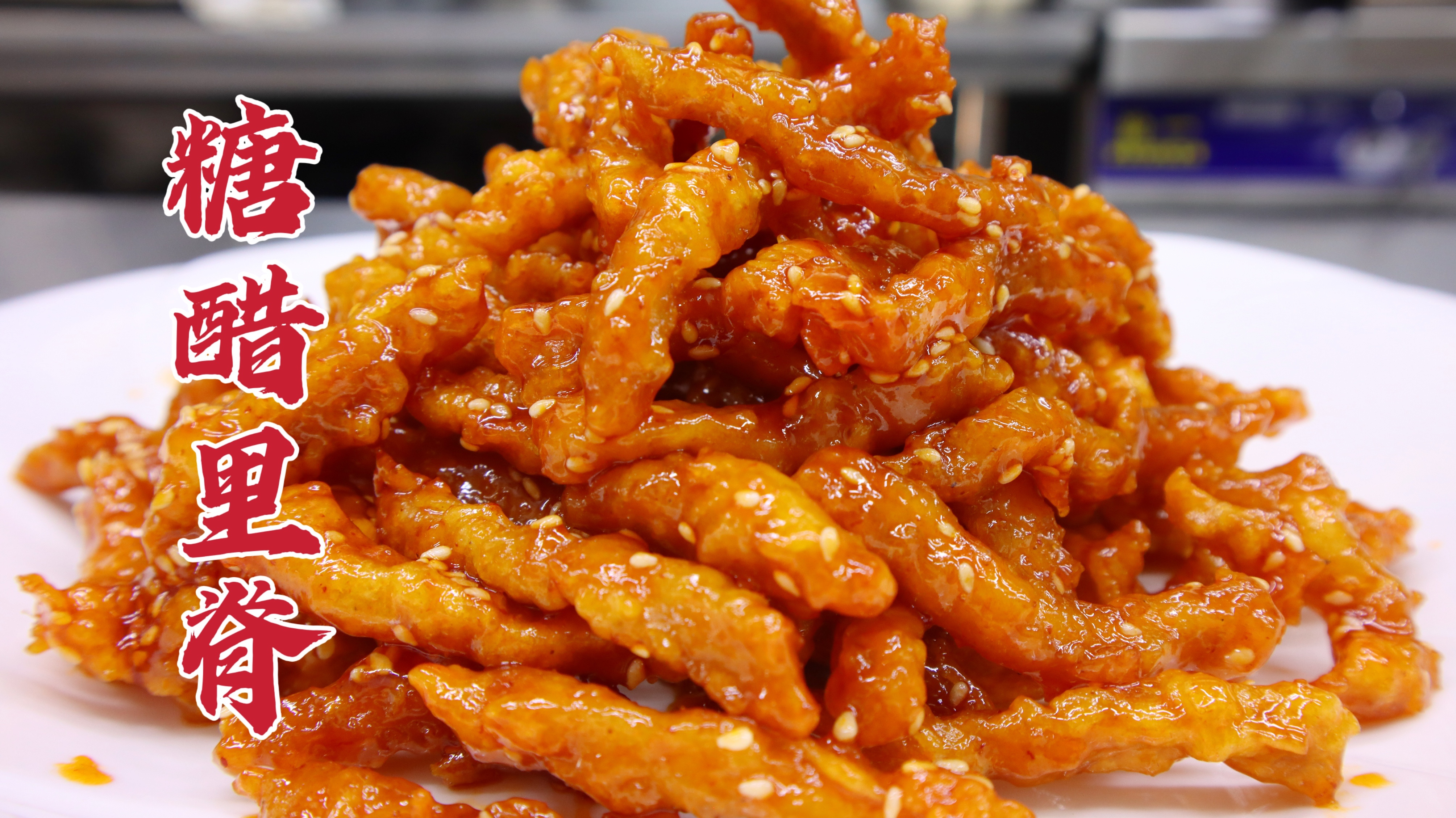 不会回软的糖醋里脊，大厨教你一招，调制面糊是关键，上桌就抢光