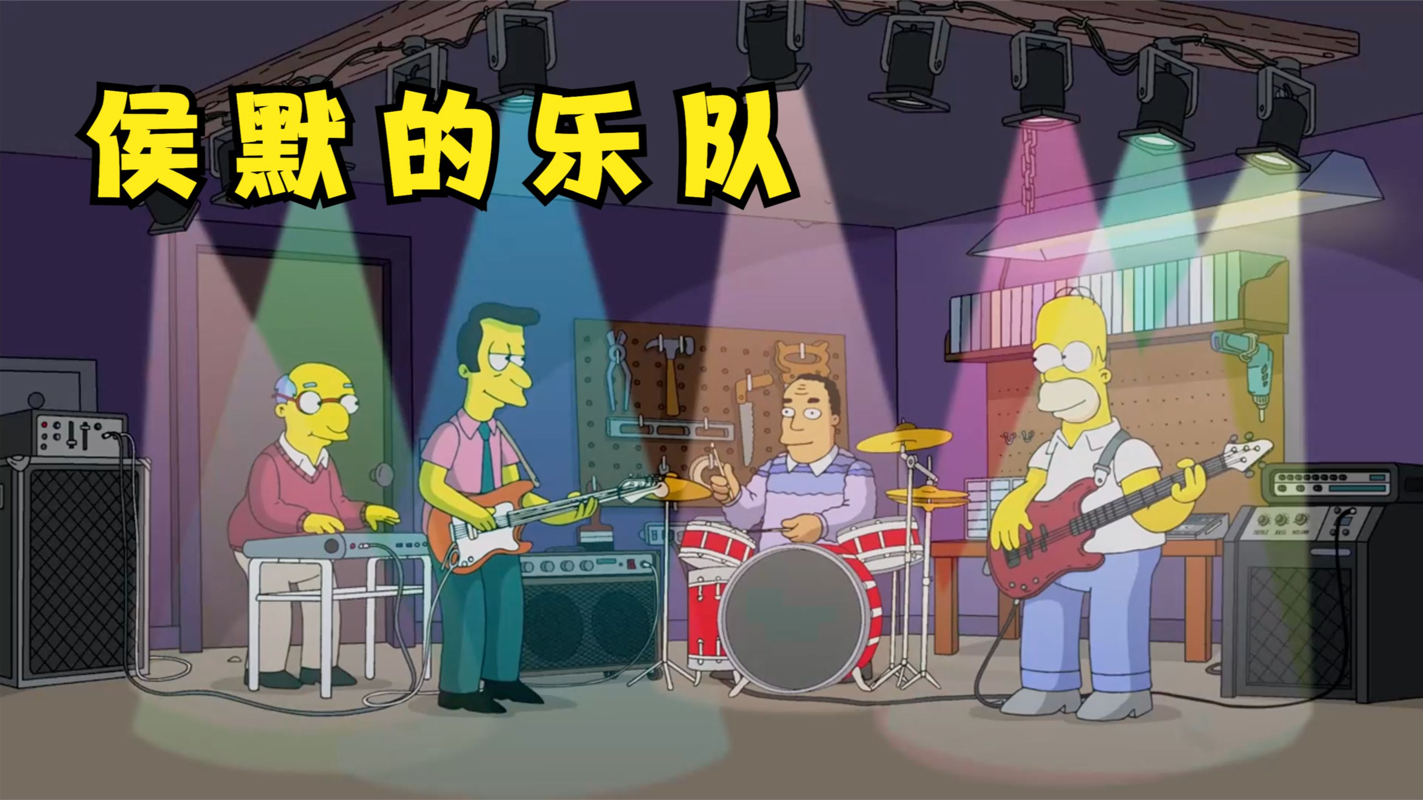 辛普森一家之侯默的乐队