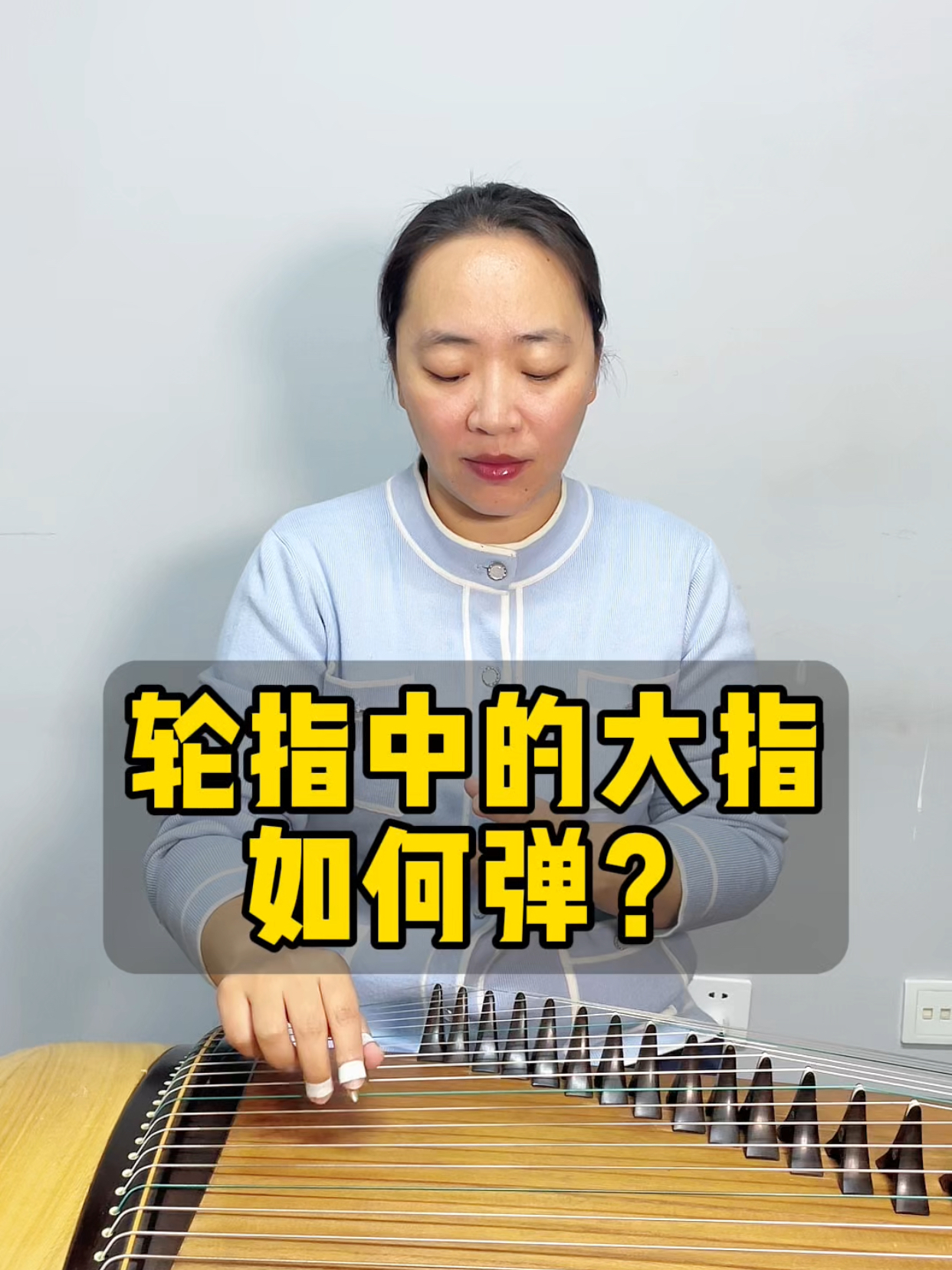 轮指中的大指如何弹?