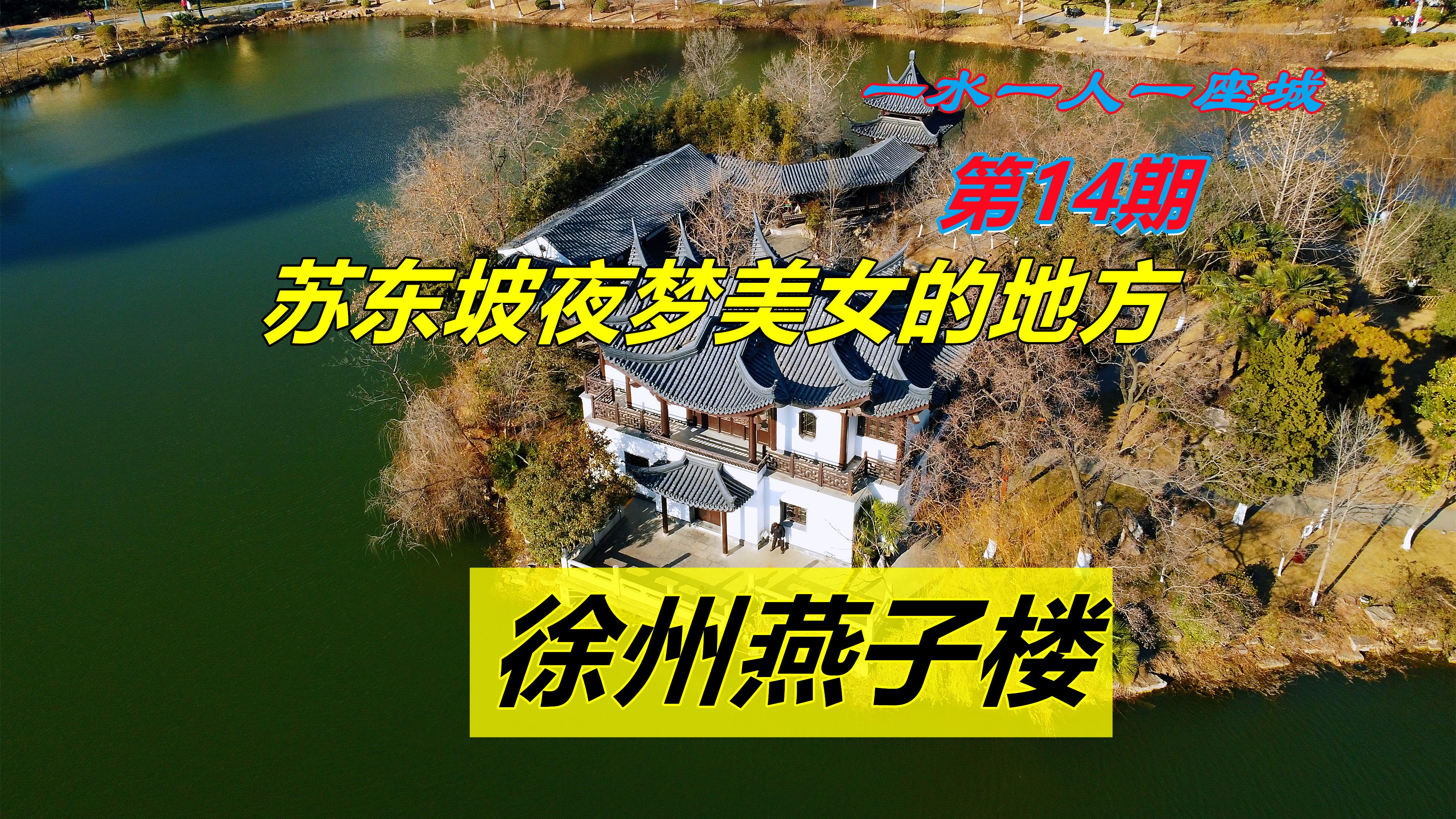 [图]苏东坡夜梦美女的地方，徐州五大名楼燕子楼，是文人香艳故事吗？