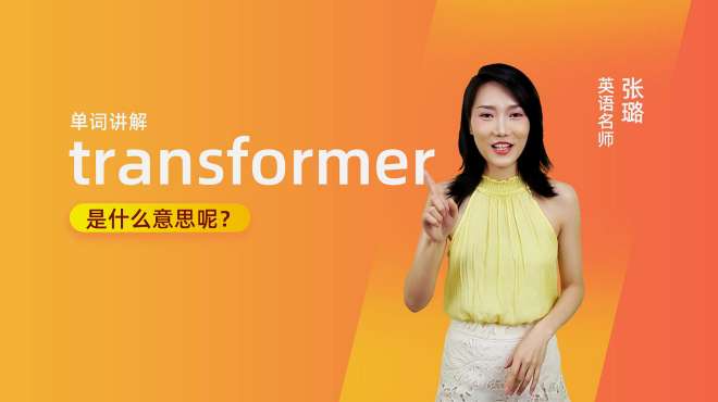 [图]单词讲解：transformer是什么意思？