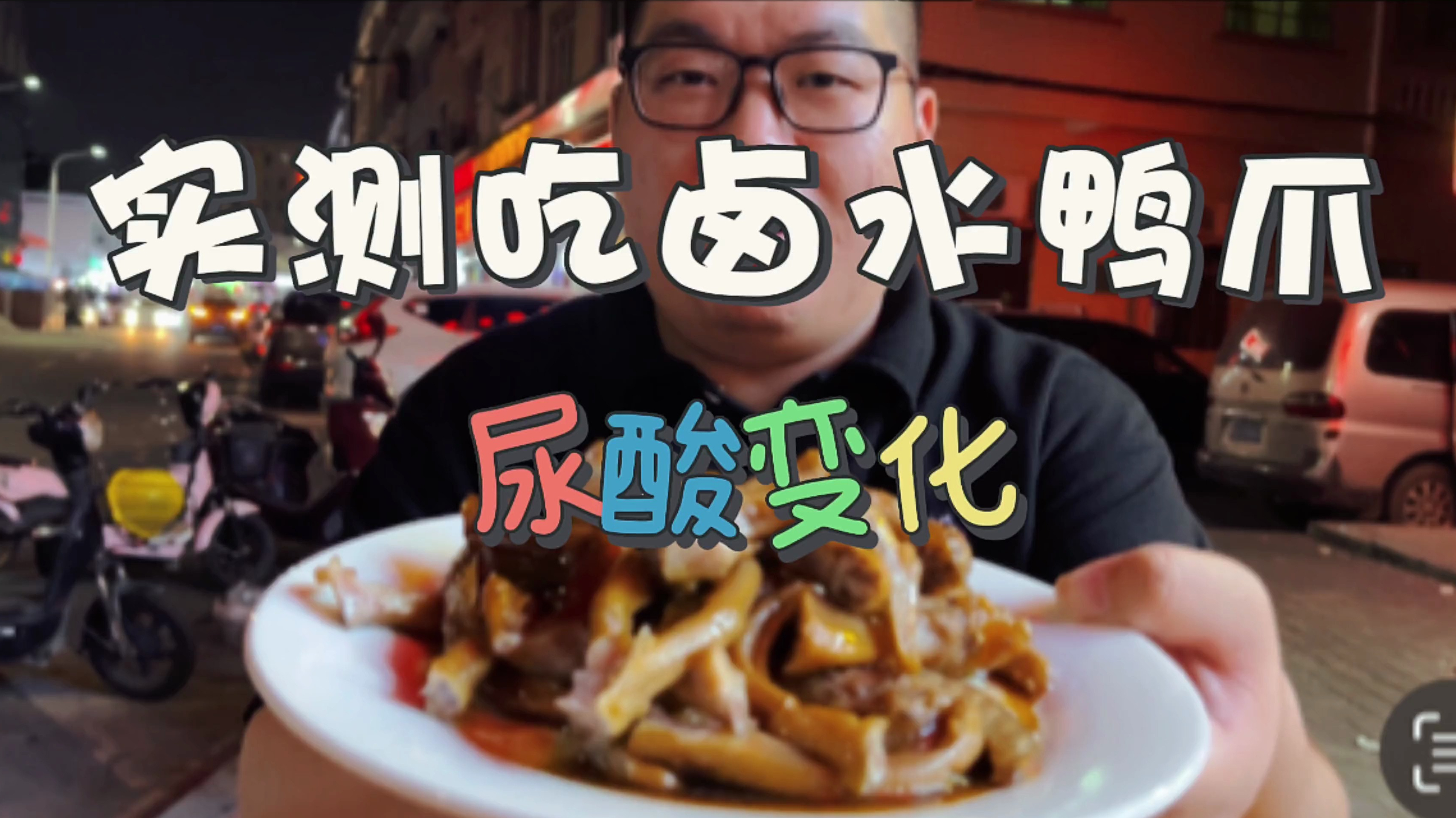 以身试酸:实测吃卤水鸭爪第二天尿酸变化!数值意外!