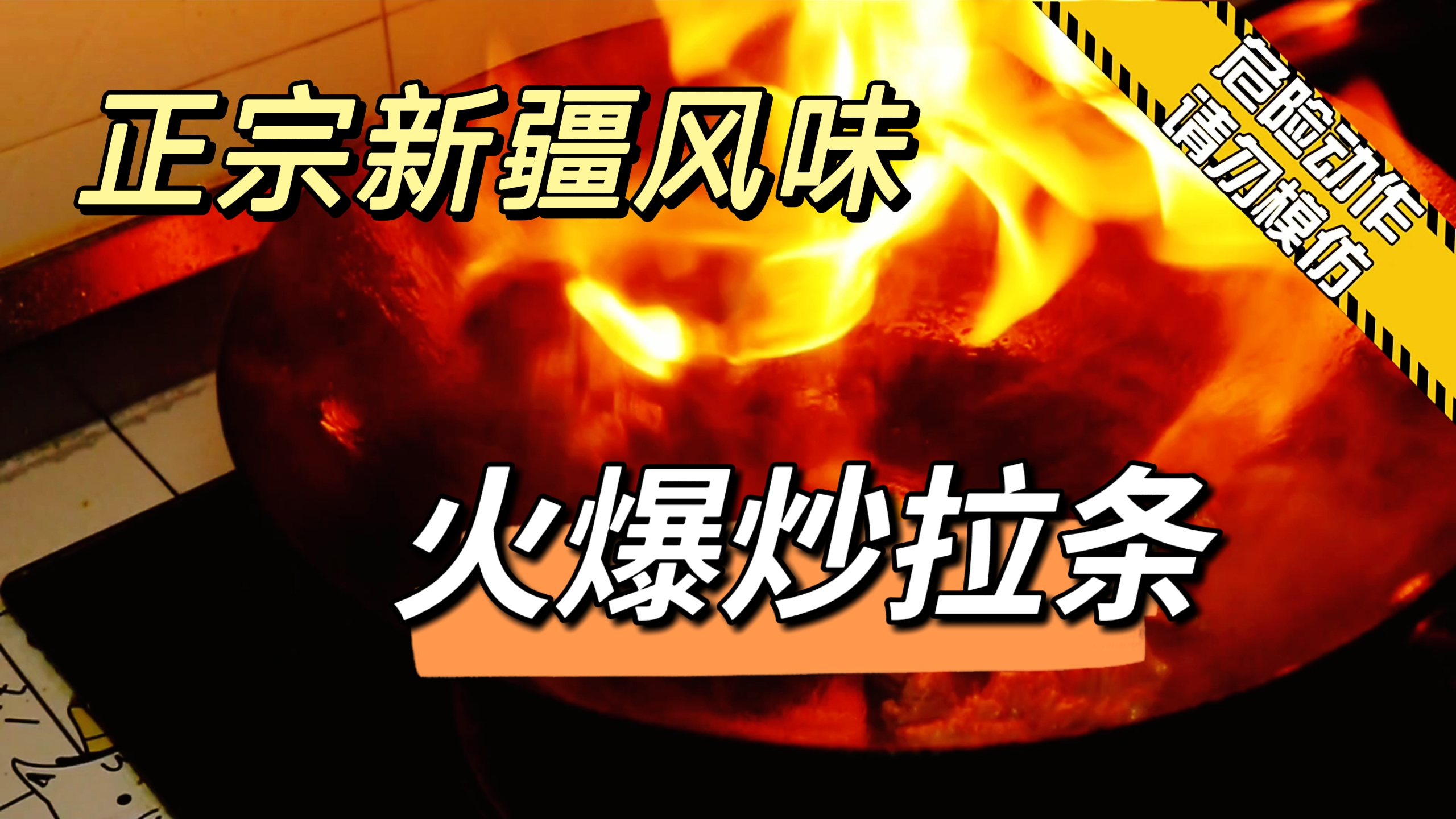 75岁老厨子再次传授,正宗新疆火爆炒拉条,味道咸香味美