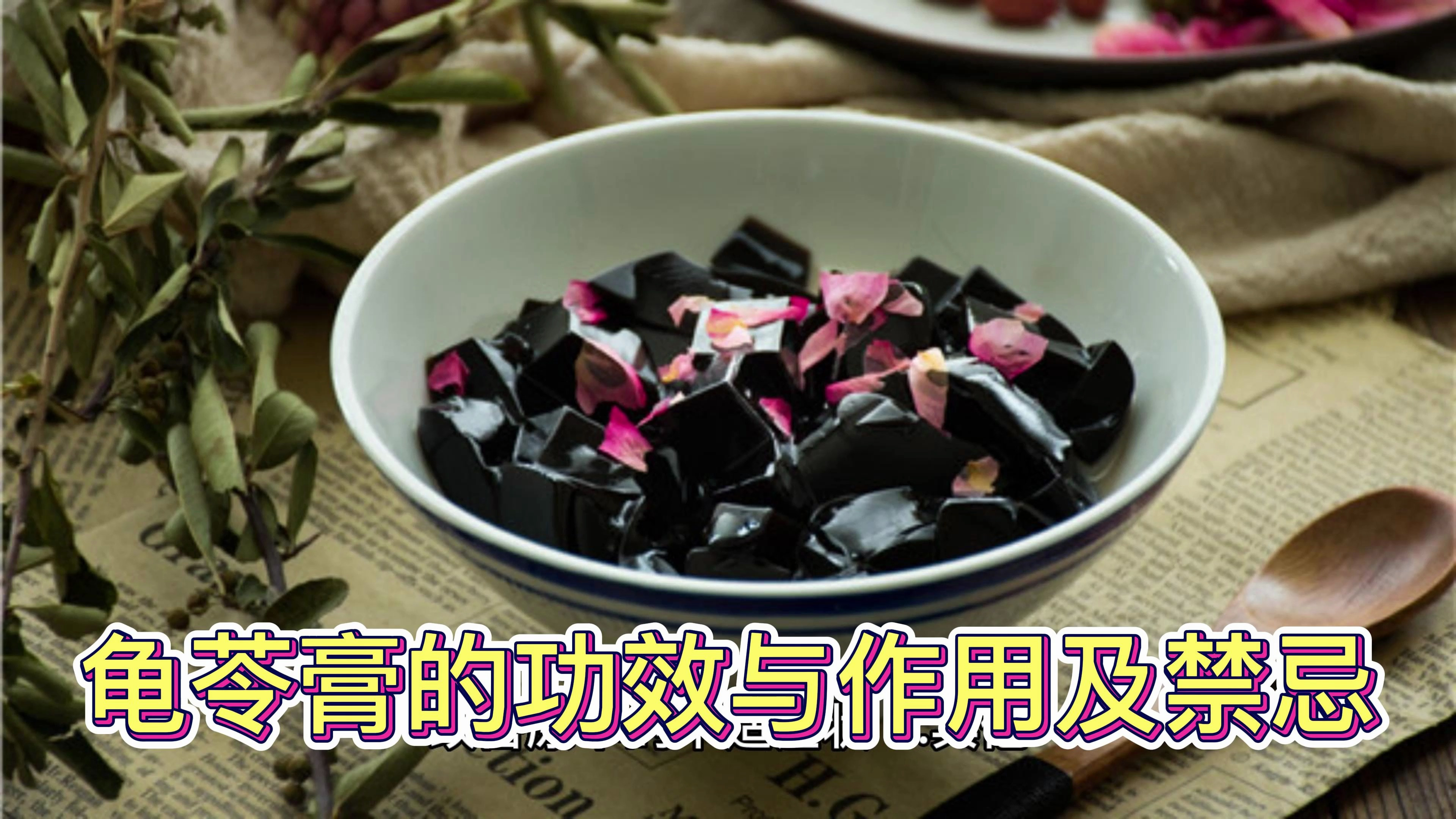 龟苓膏的功效与作用及禁忌