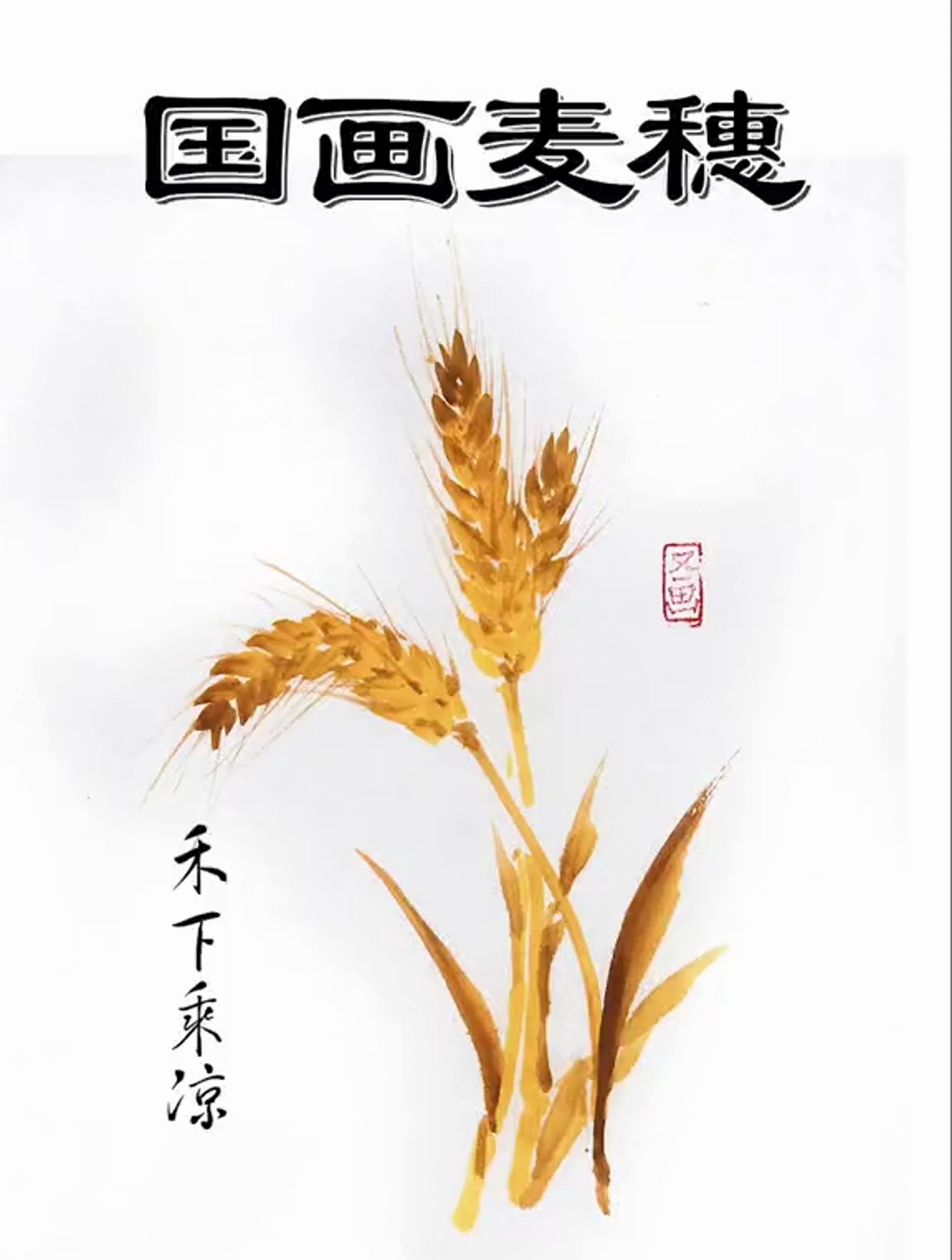 国画麦穗教程,禾下乘凉