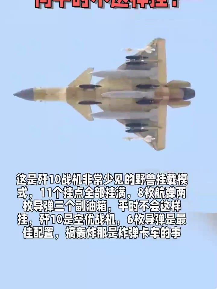 11个挂点,歼10少见的野兽挂载,为何平时不这样挂?-度小视