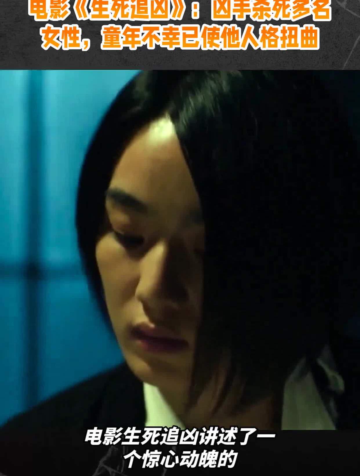 电影《生死追凶》:凶手杀死多名女性,童年不幸已使他人格扭曲-度小视