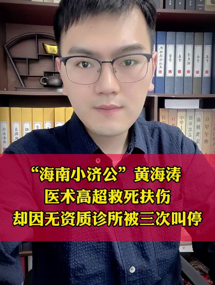 海南小济公黄海涛医术精湛救死扶伤却被三次叫停
