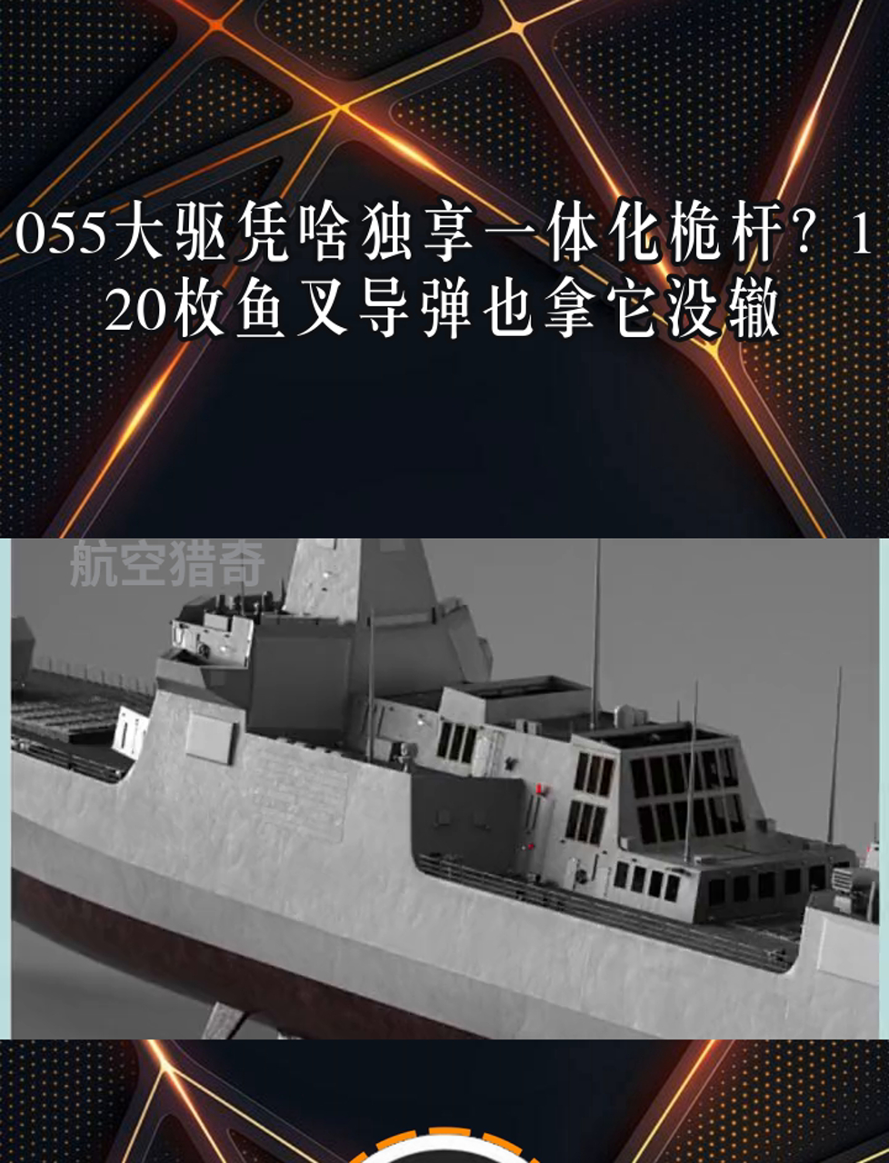 055大驱凭啥独享一体化桅杆?120枚鱼叉导弹也拿它没辙