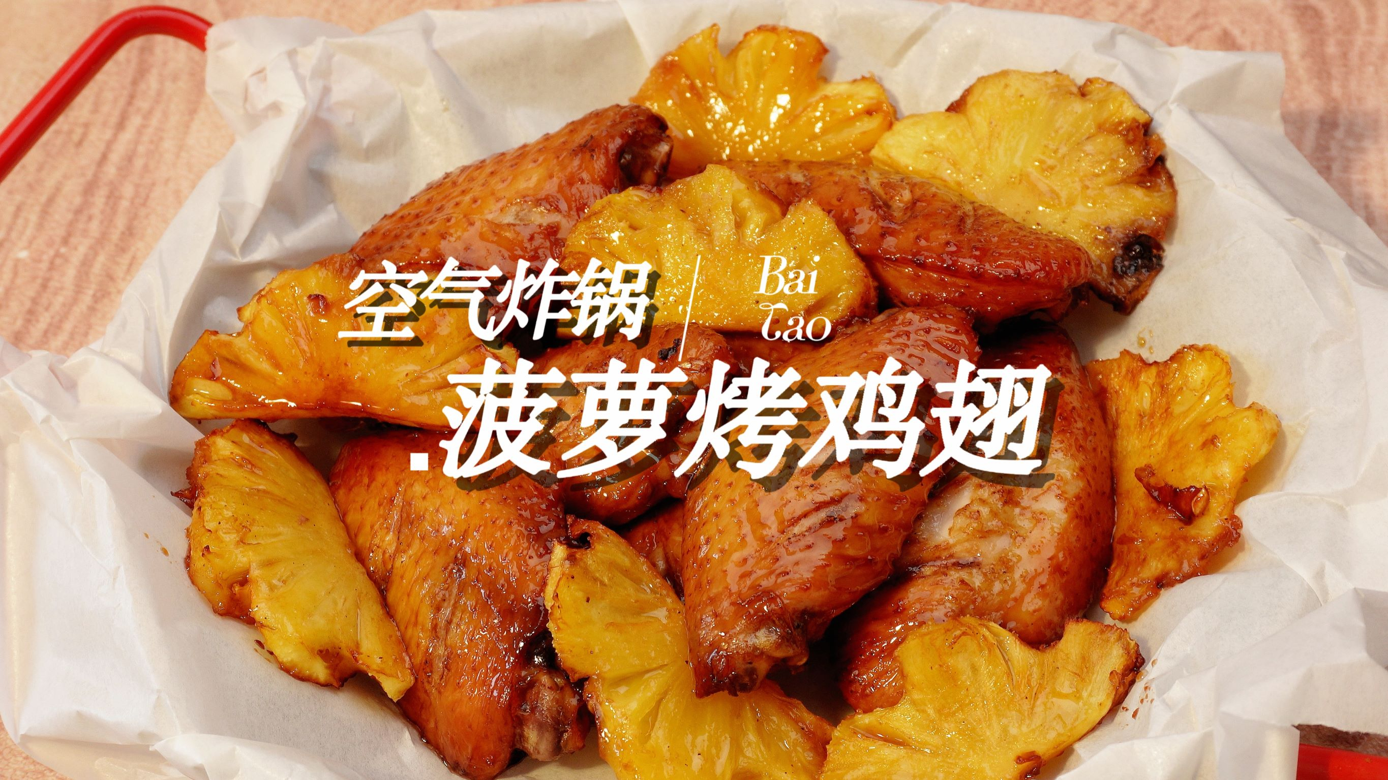 菠萝烤鸡翅|果香浓郁的空气炸锅烤翅