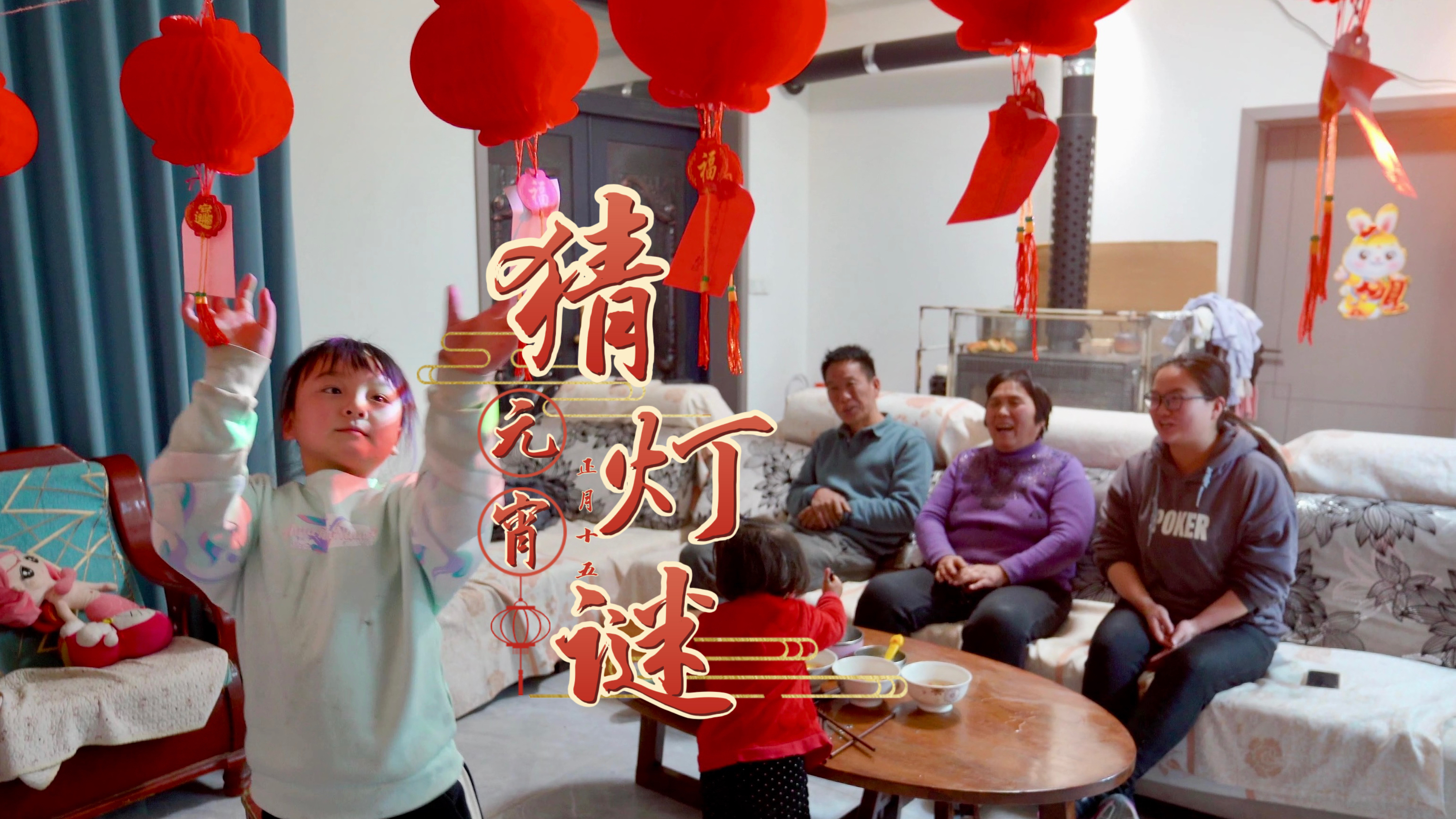 正月十五闹元宵,猜灯谜吃汤圆,一家人好开心!