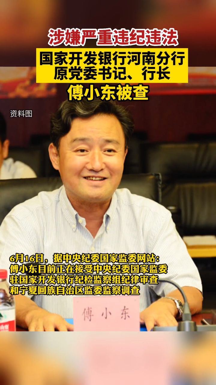 分行原党委书记行长傅小东涉嫌严重违纪违法目前正在接受调查湖北日报