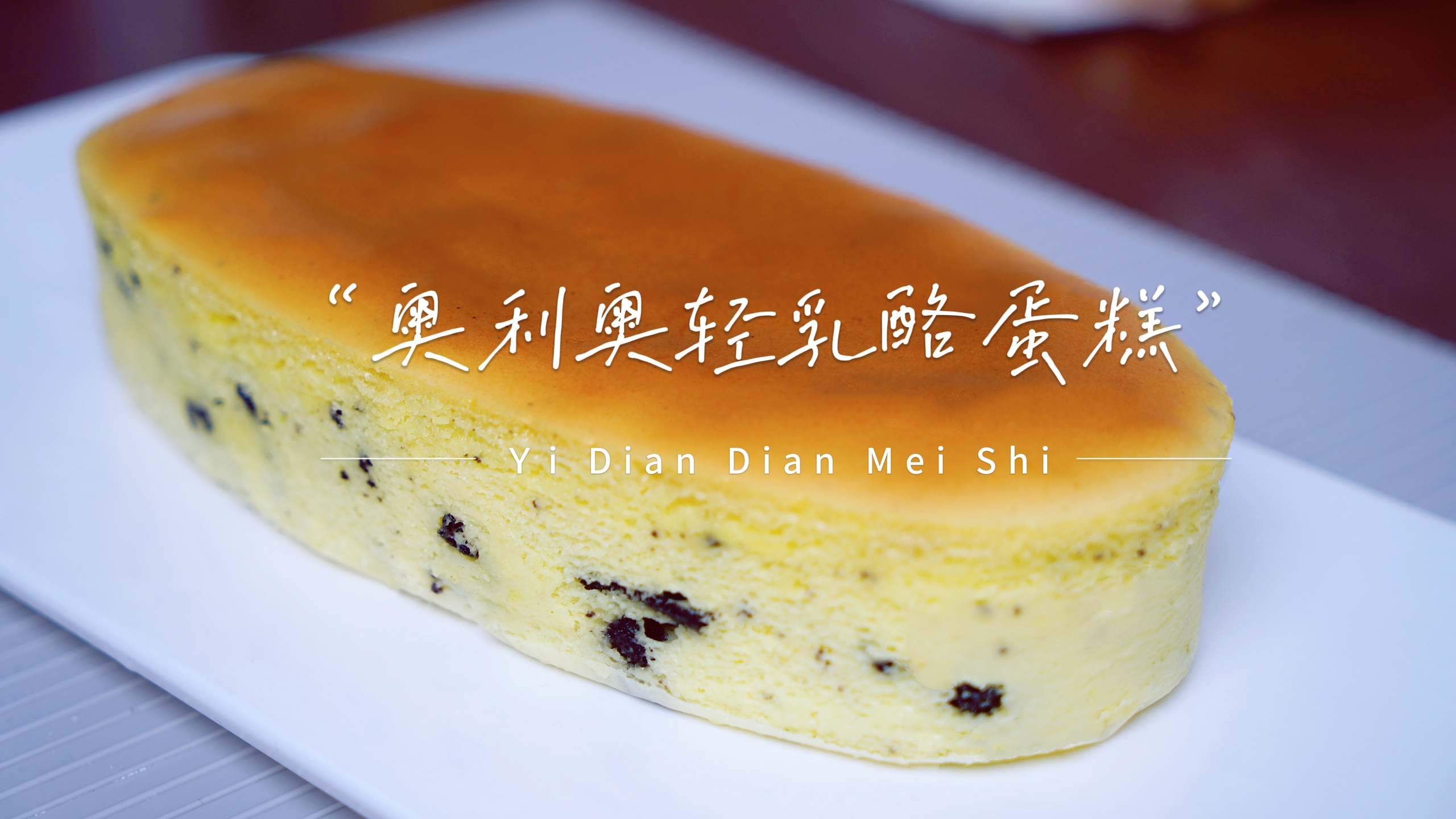 你吃过奥利奥轻乳酪蛋糕吗?这种口感太丝滑太细腻了,太绝了!