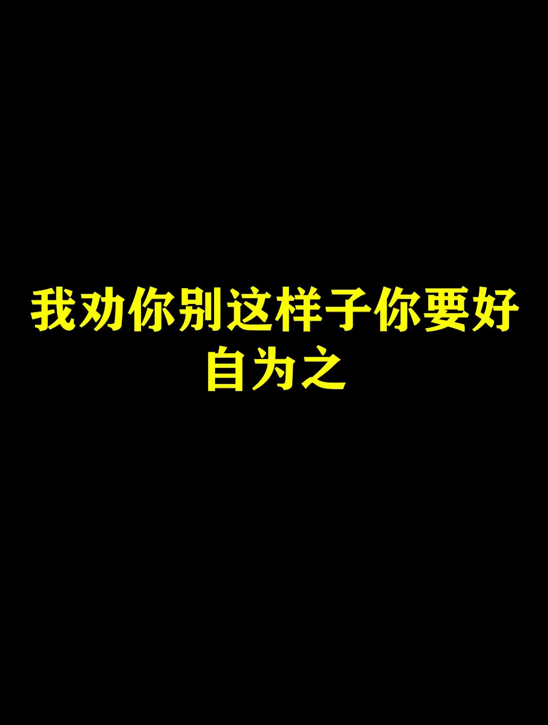 我劝你别这样子 你要好自为之