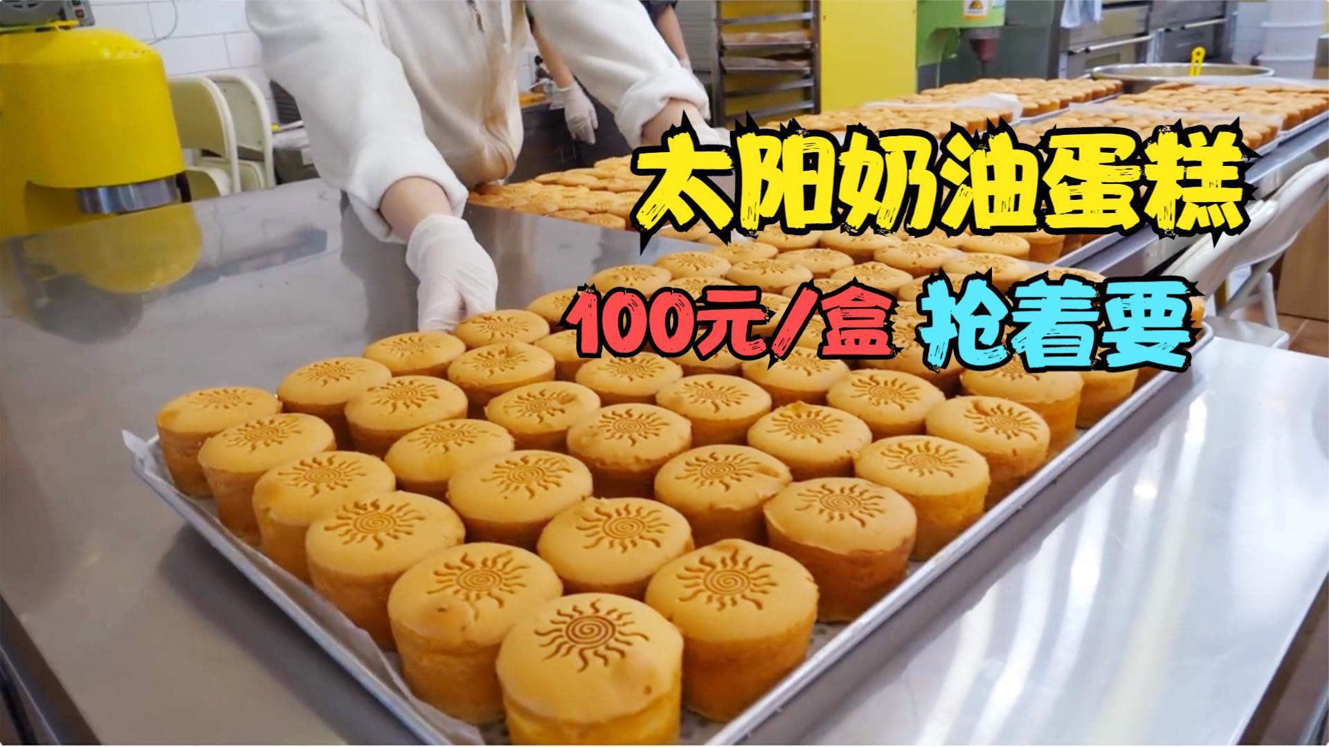美女大学生创业,独创出太阳奶油蛋糕,100块钱一盒,顾客抢着要