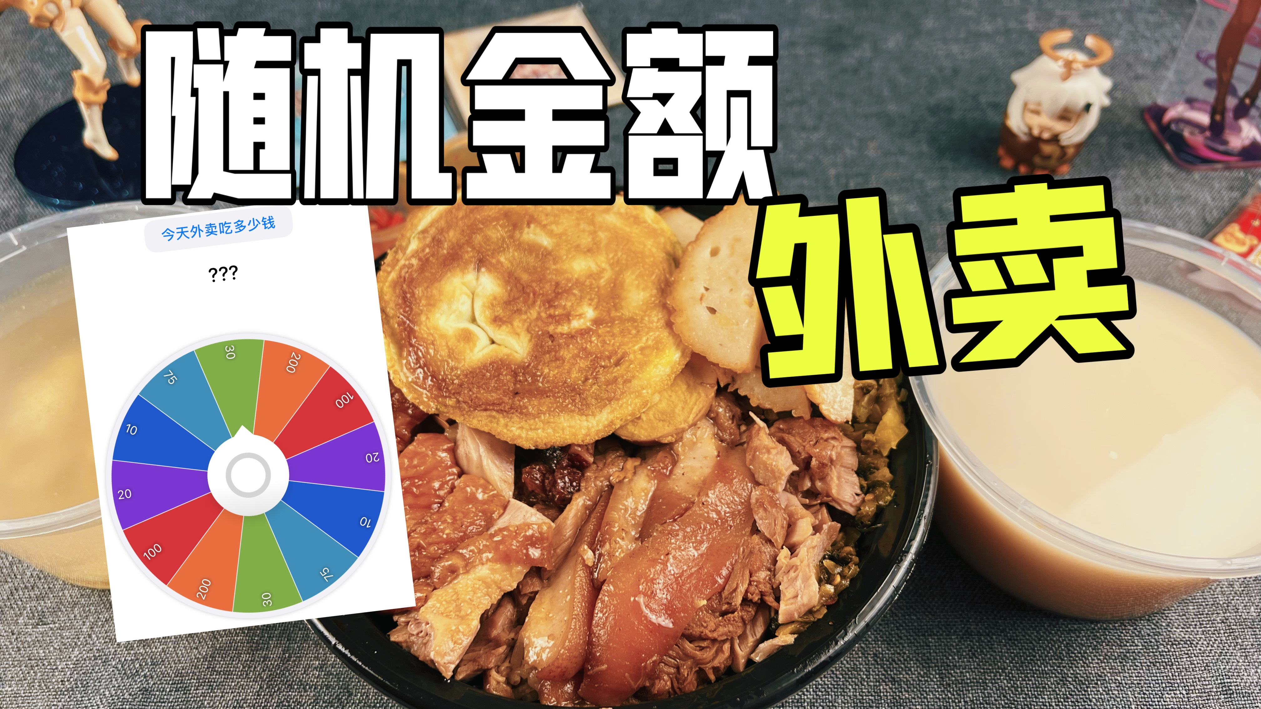 挑战随机金额点外卖8:这回居然吃上了豪华猪脚饭!