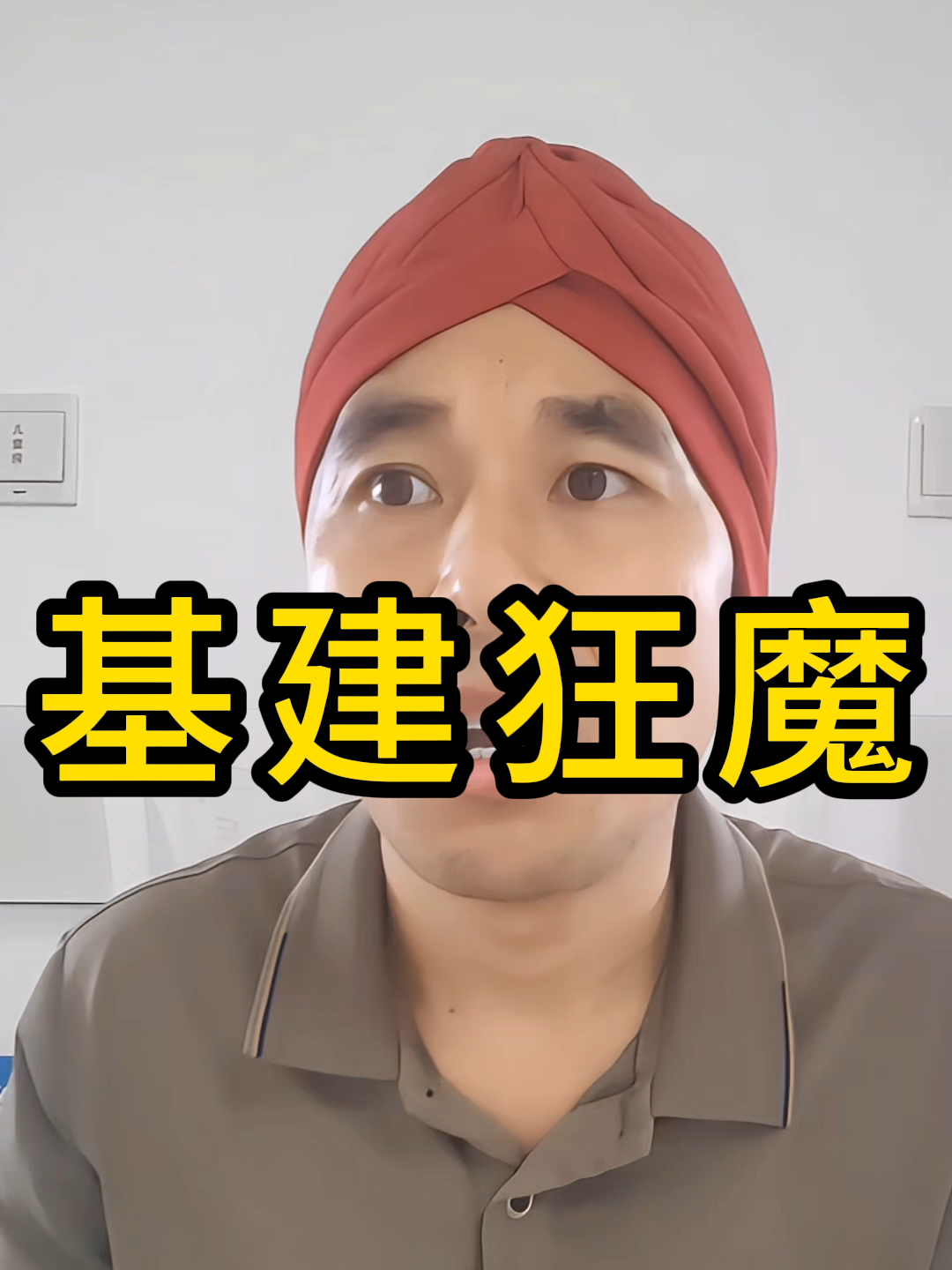 现在,你知道我们为什么叫"基建狂魔"了吗?