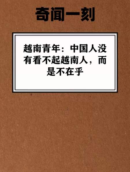 越南青年 中国人没有看不起越南人 而是不在乎-度小视