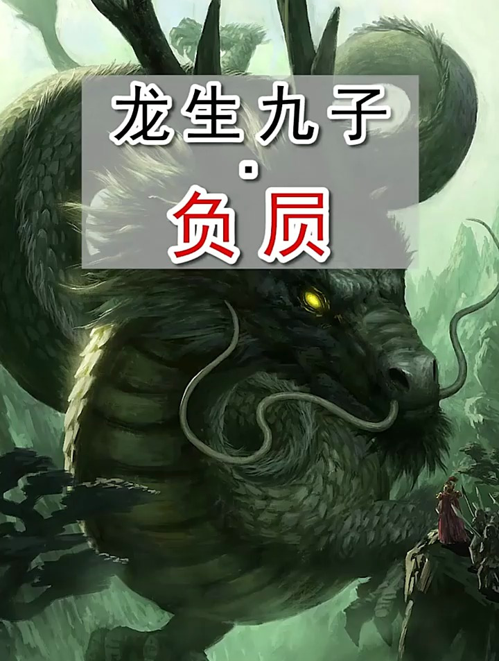 龙生九子—负屃