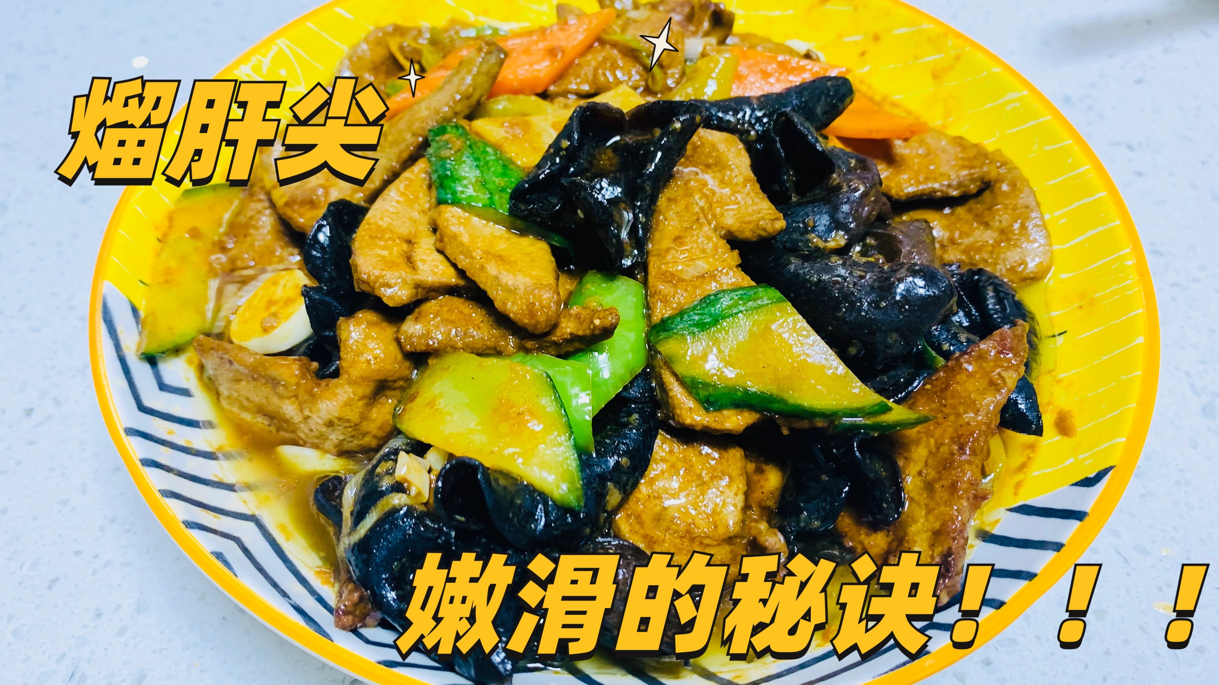 滑嫩熘肝尖一定要尝试一下,不经好吃,还能补血养目