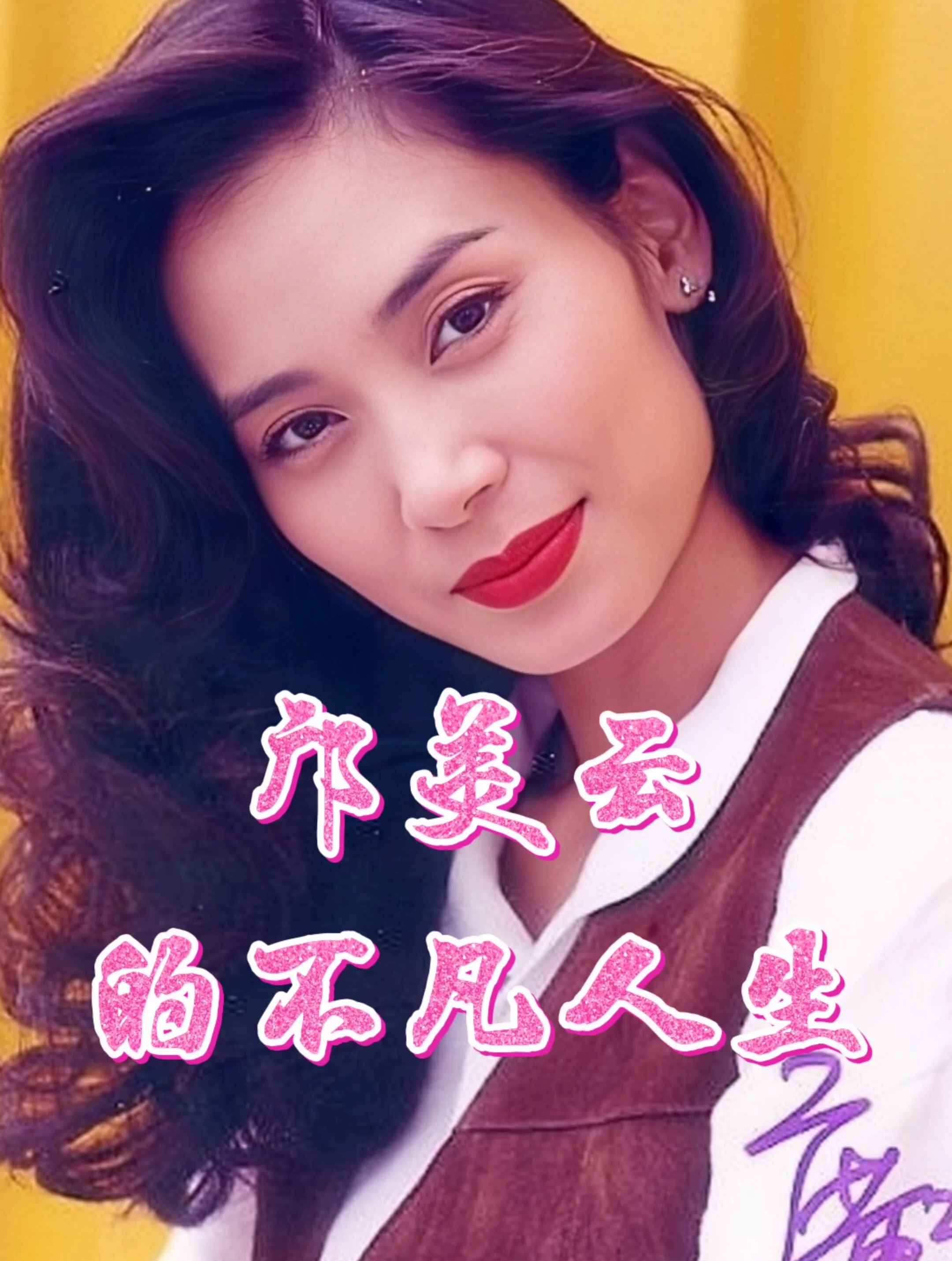 邝美云的不凡人生