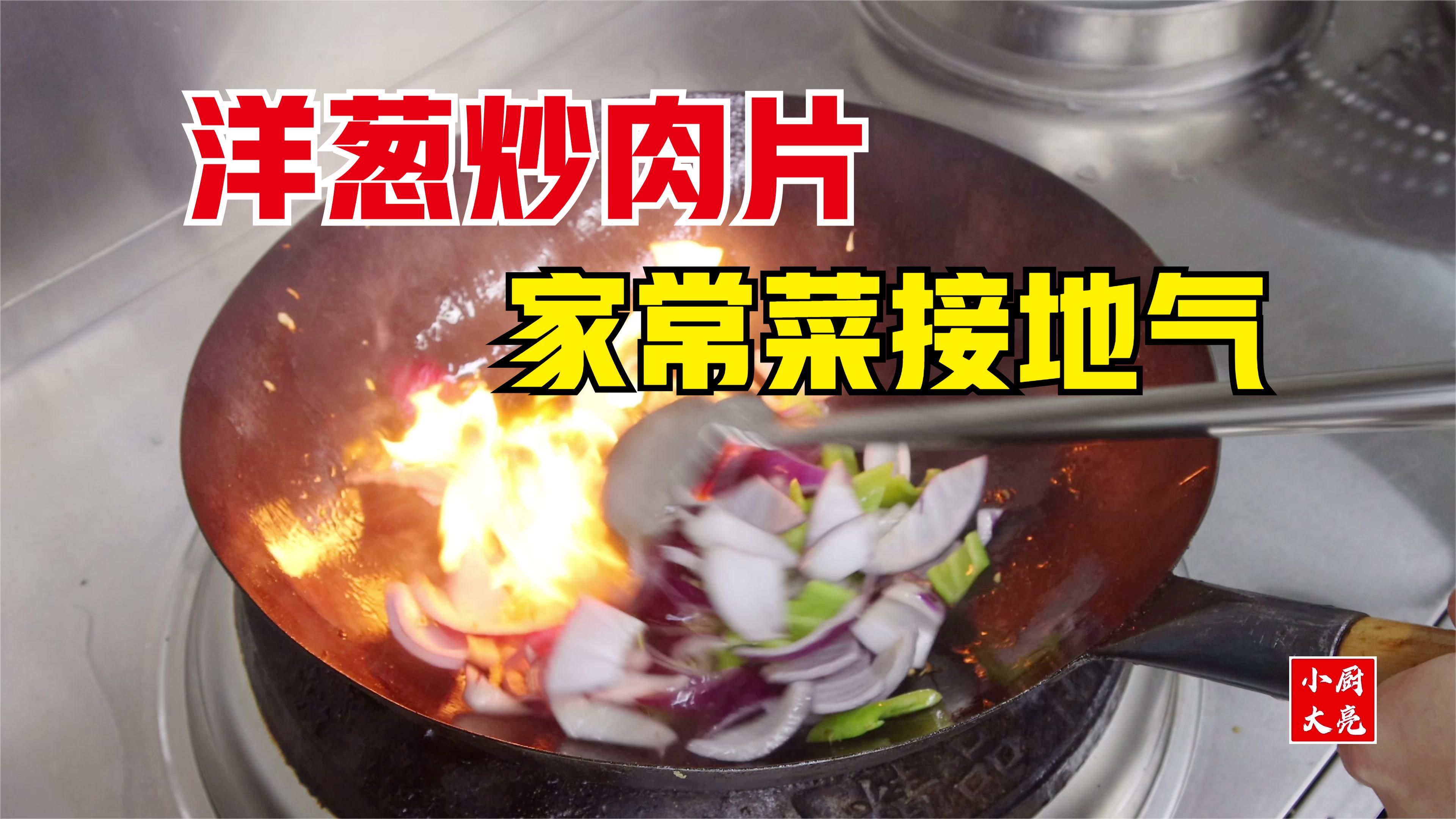 洋葱炒肉片怎么做?大厨教你一招,家常美味,鲜香浓郁