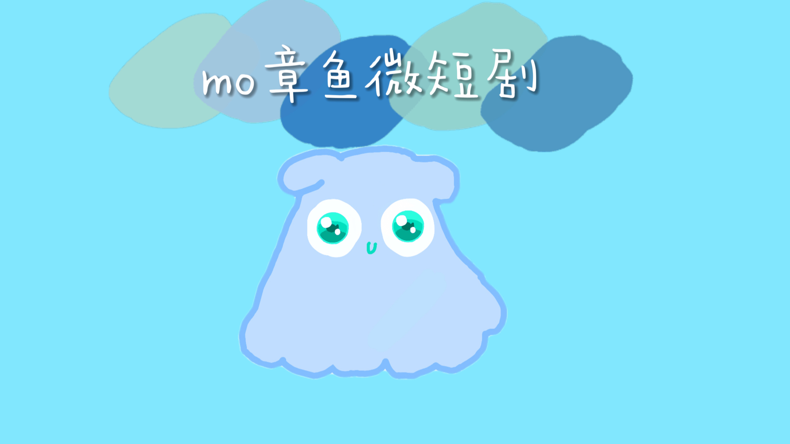 mo章鱼的微短剧来啦！欢迎大家收看！