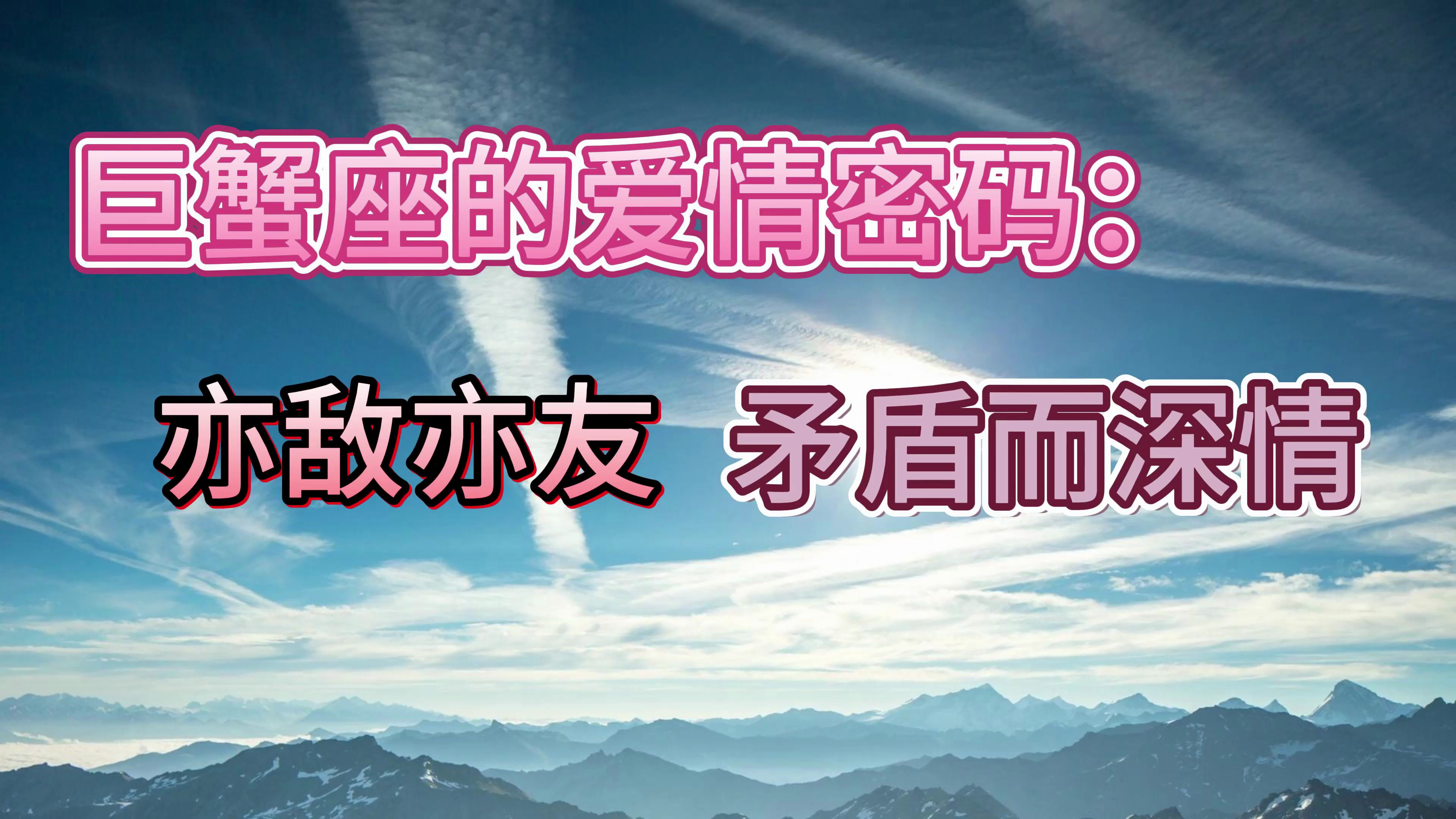 巨蟹座的爱情密码:亦敌亦友,矛盾而深情