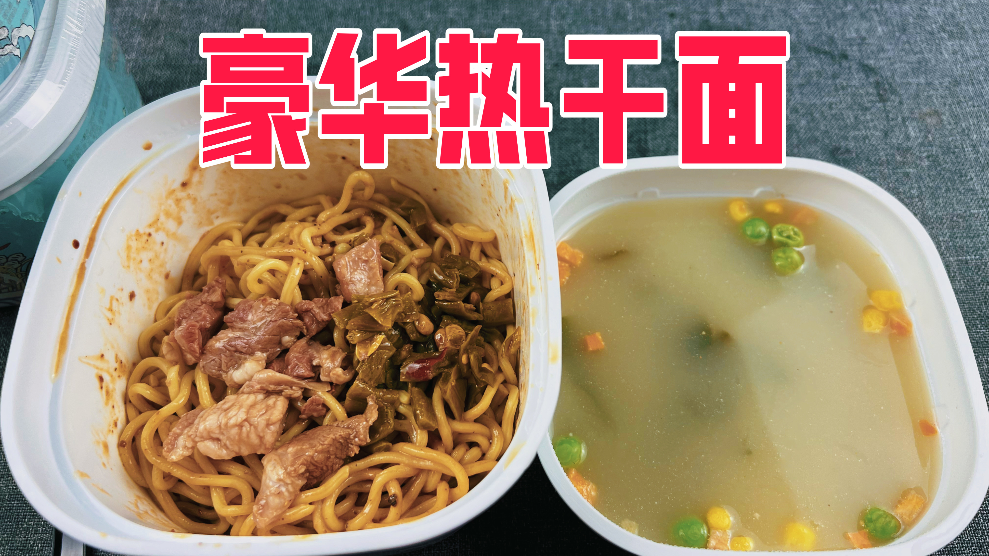 4块钱有牛肉还送汤的热干面你吃过吗?这也太值了吧!
