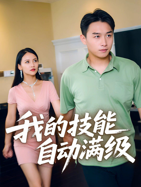 我的技能自动满级