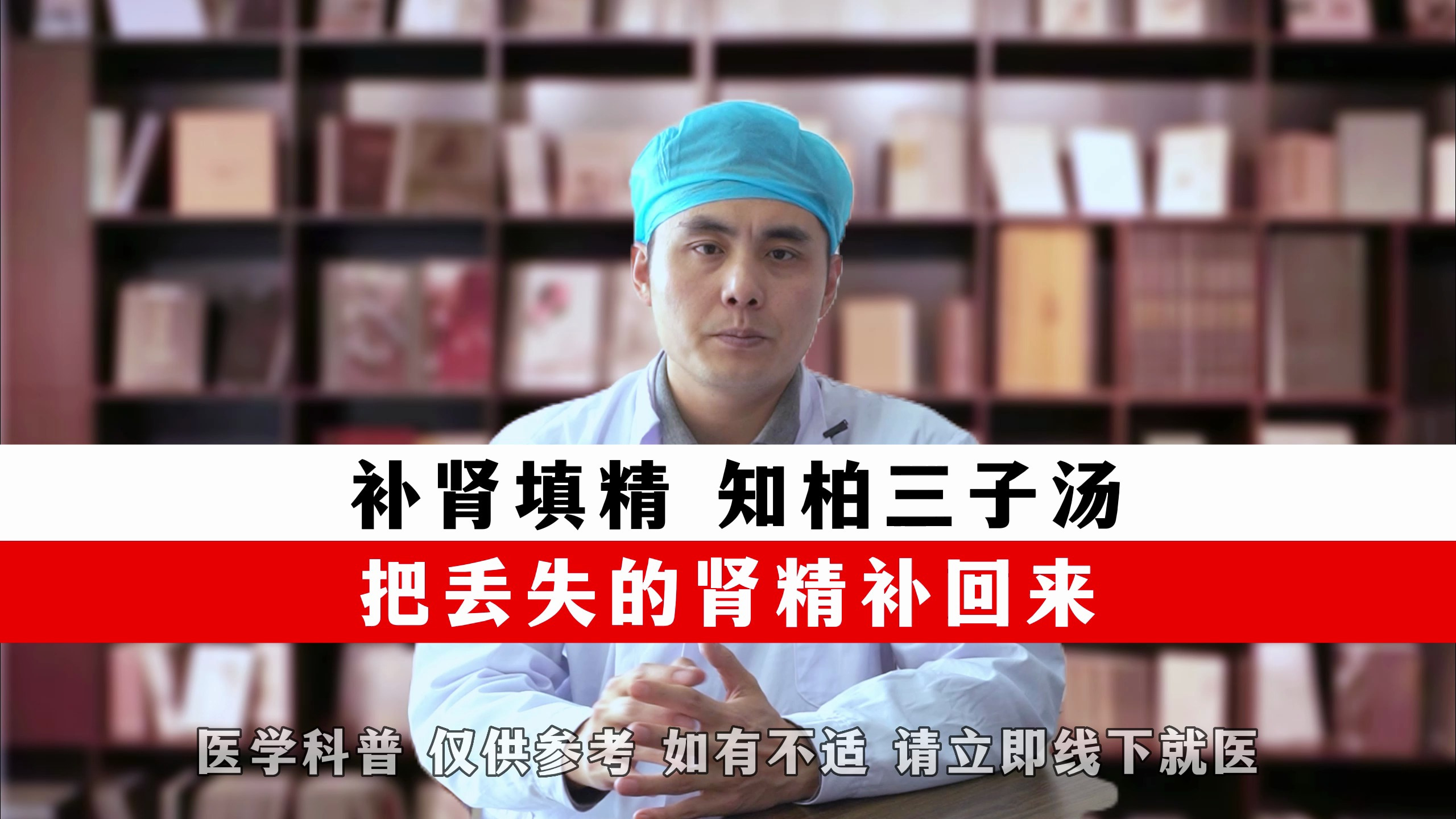 补肾填精,知柏三子汤