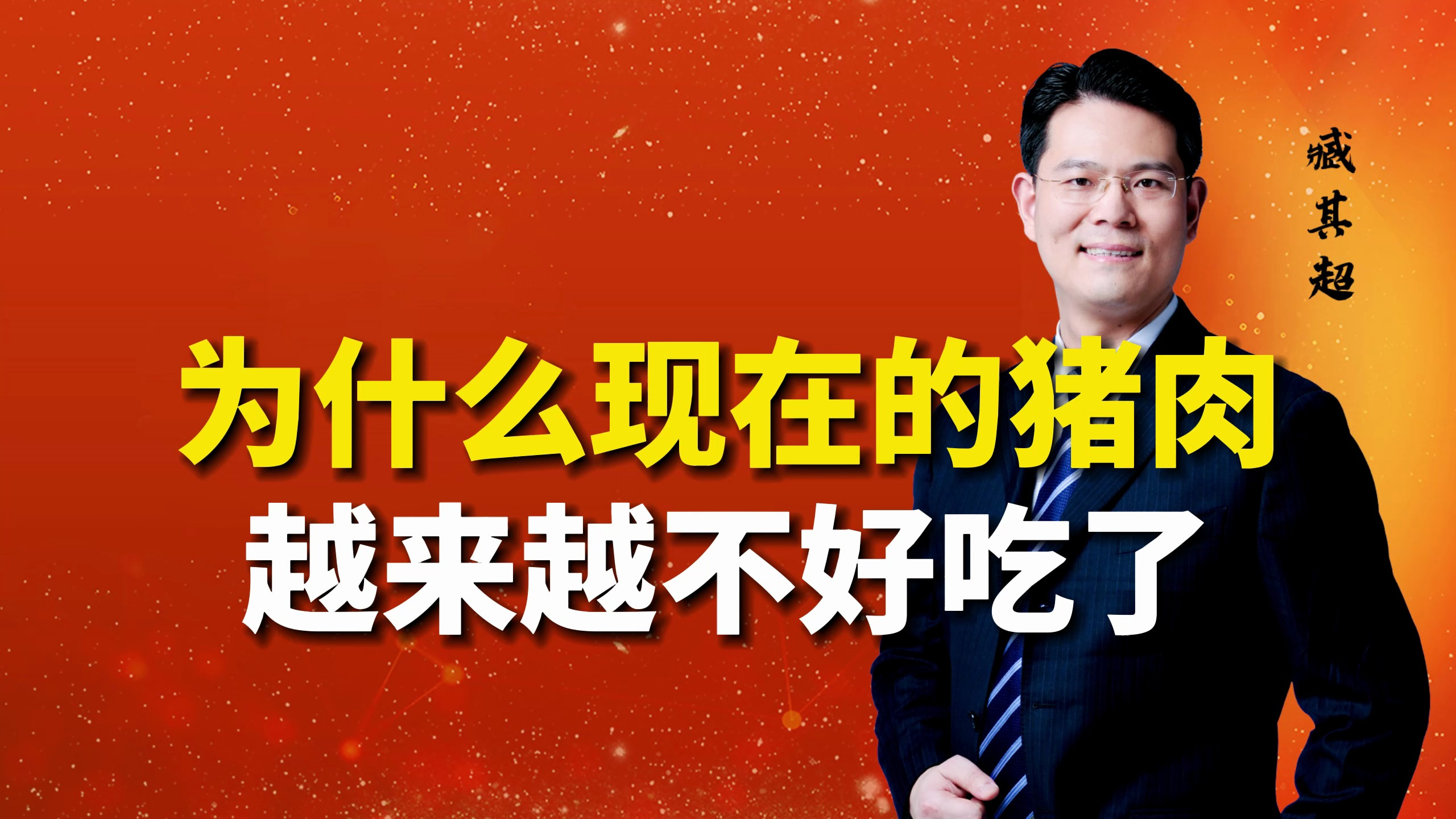为什么现在的猪肉越来越不好吃了?是猪变了还是人变了?