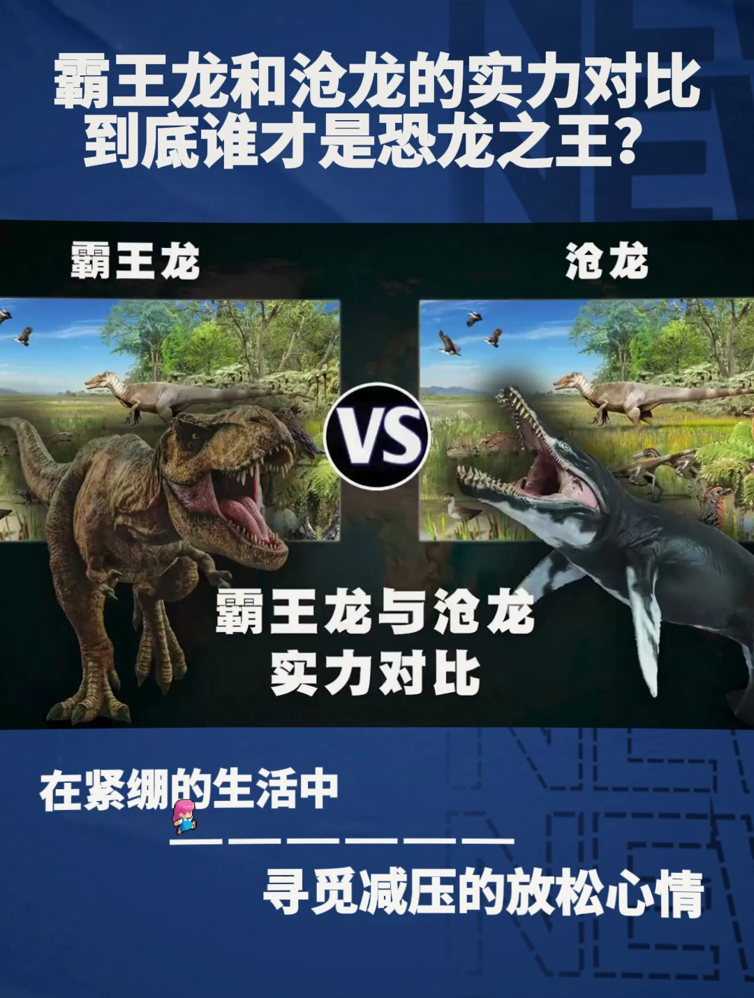 霸王龙vs暴龙vs沧龙图片