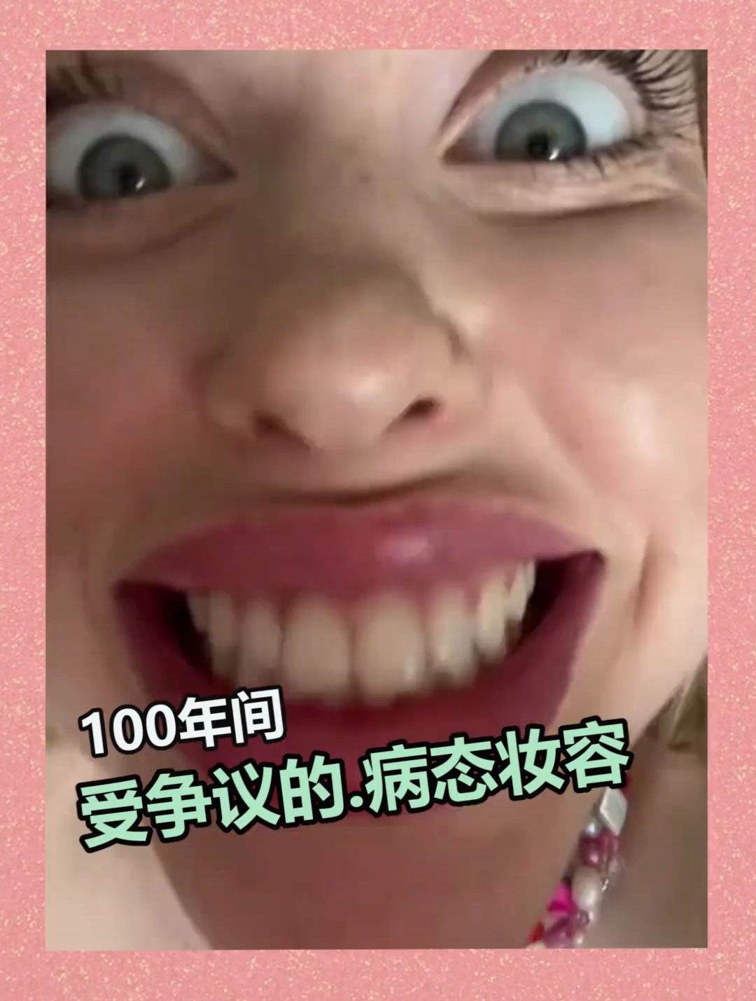 100年间 受争议的的病态妆容