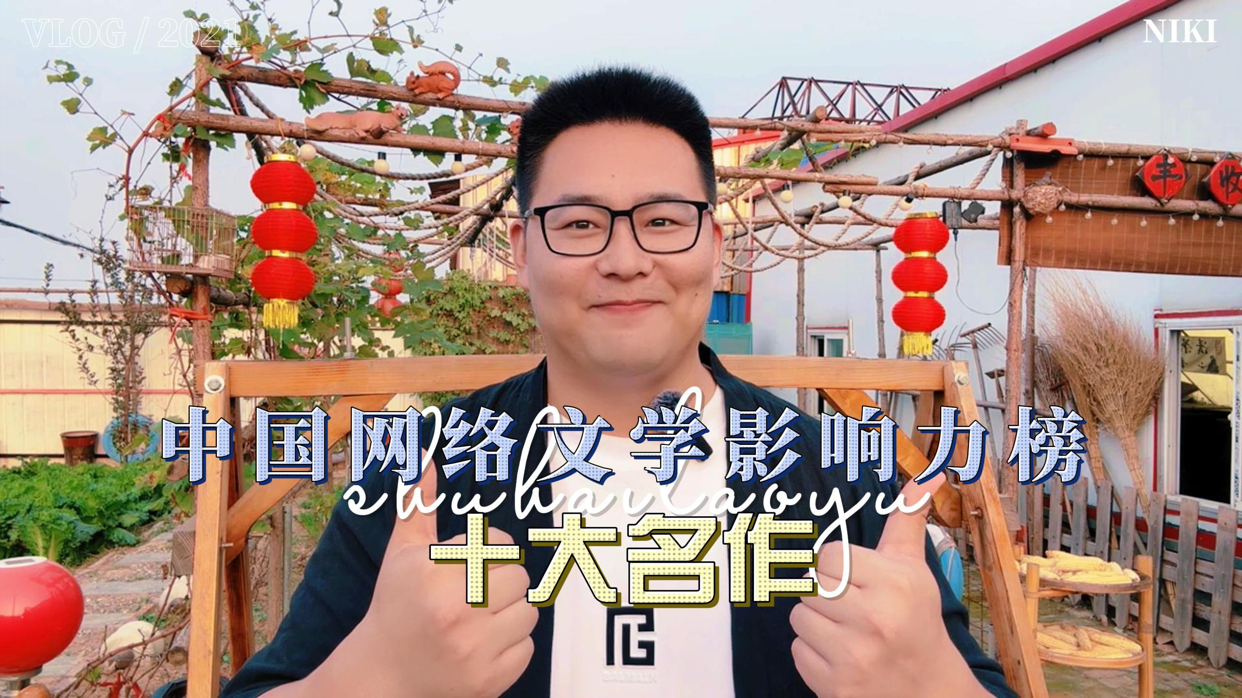 官方终于选出了,2022年度中国网络文学影响力榜十大名作