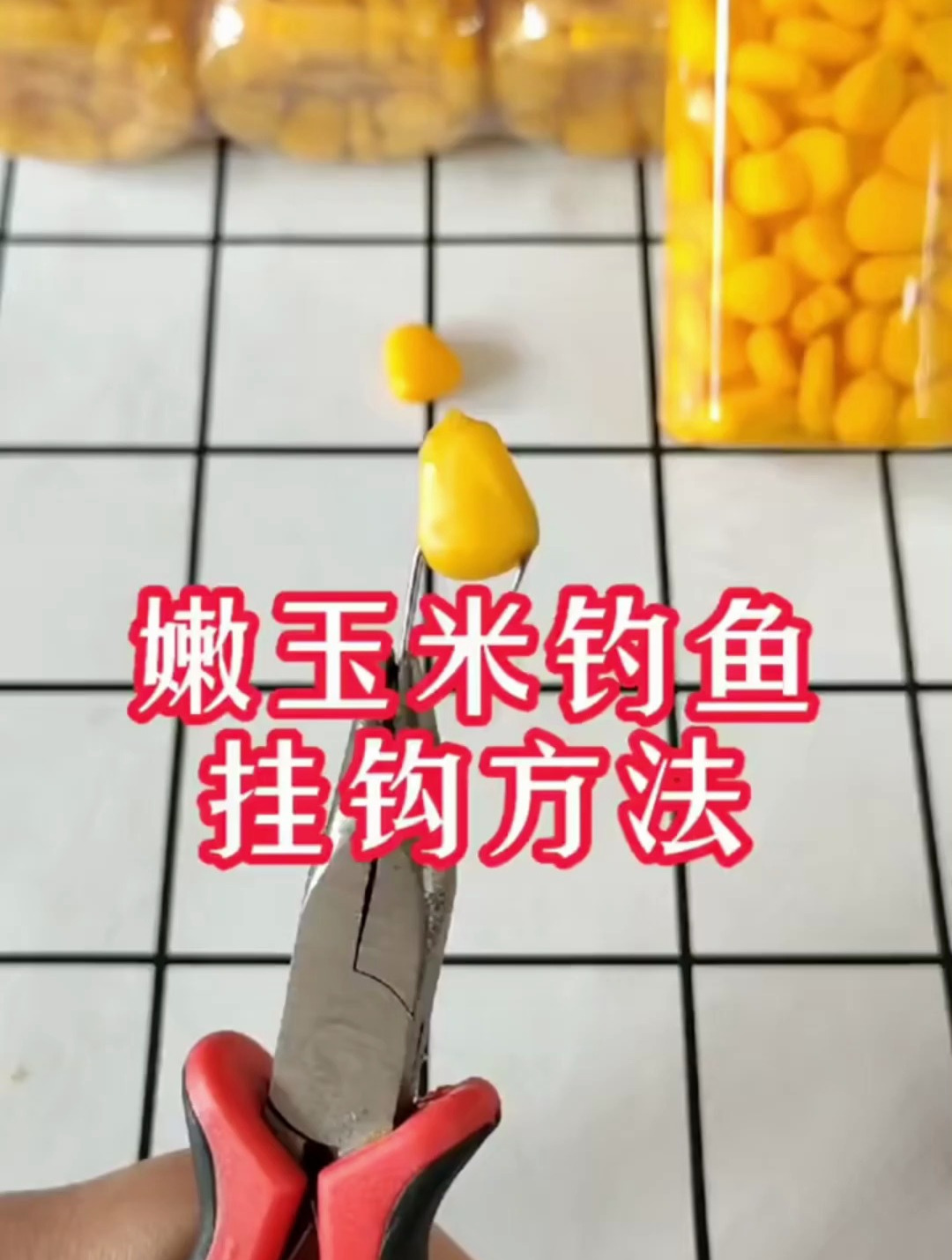 嫩玉米钓鱼挂钩方法!