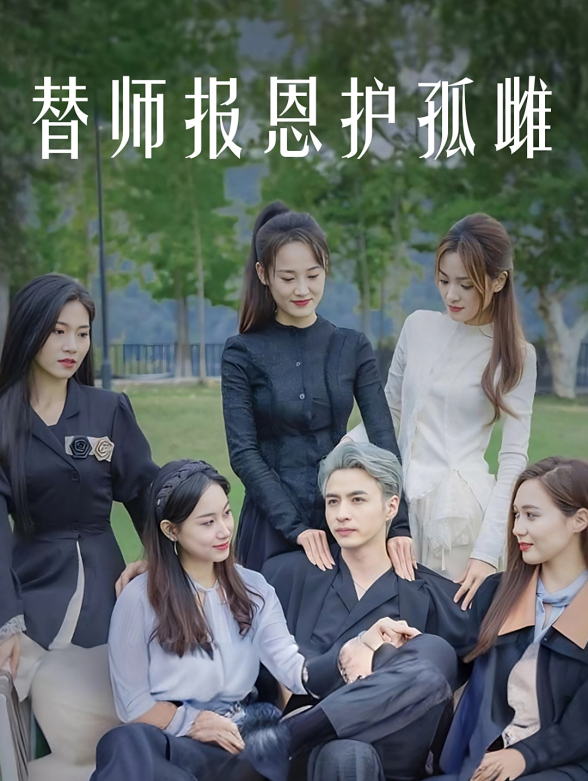 替师报恩护孤雌