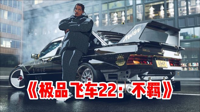 [图]极品飞车新作《极品飞车22：不羁》真的来了