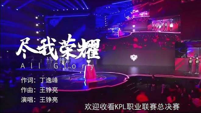 [图]《尽我荣耀All Glory》这就是让我爱上KPL的战队，看完我哭了？