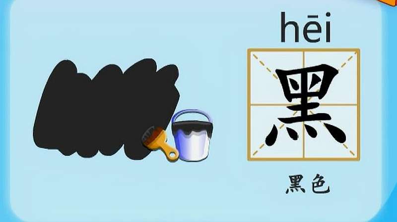 亲宝识字:学习汉字黑的拼音组词笔画笔顺写法,母婴育儿,早期教育,好看视频