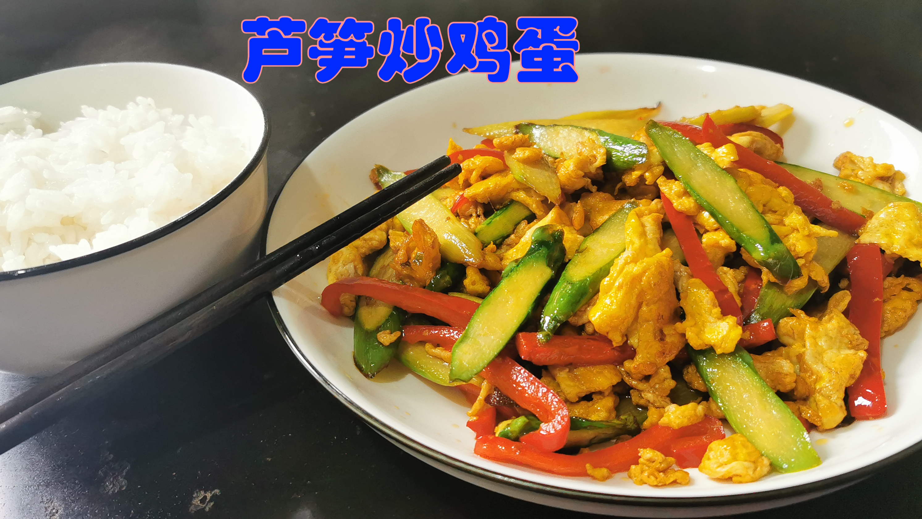 坚持自己做饭第2天,下班后花五分钟就能做好的快餐,芦笋炒鸡蛋